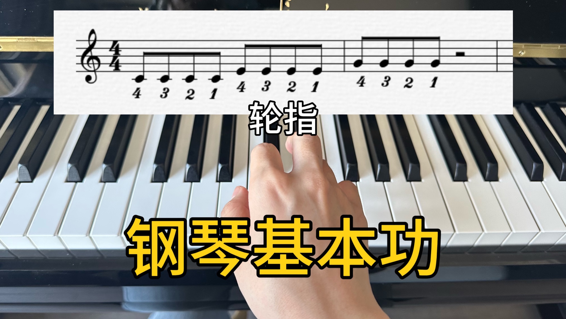 钢琴常用的11种基本功