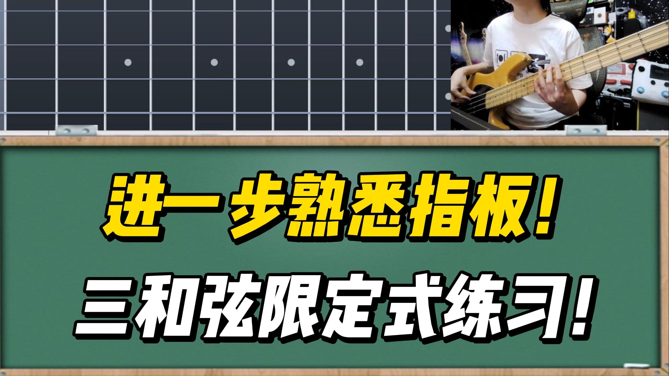 是时候用脑练琴了！熟悉指板在此一举！大三和弦 四度循环 限定式