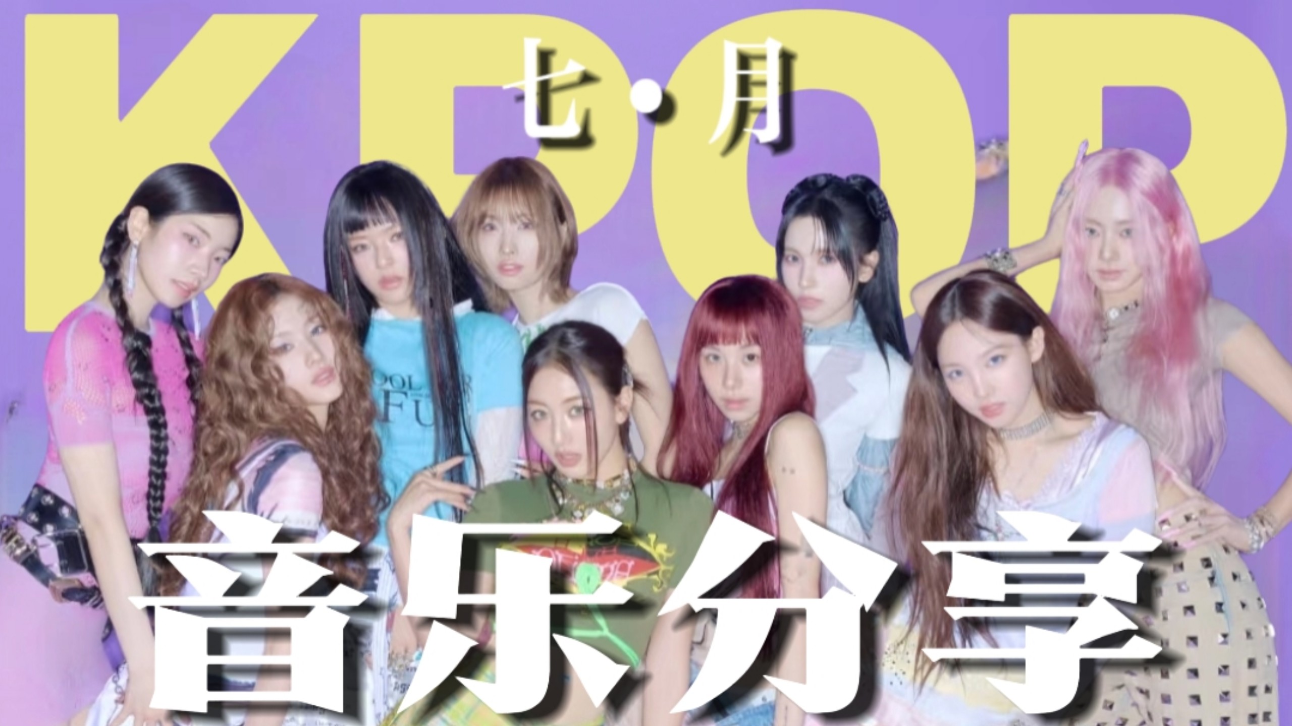 这个月的KPOP好像也没那么无聊？｜2025七月值得一听的24首KPOP新