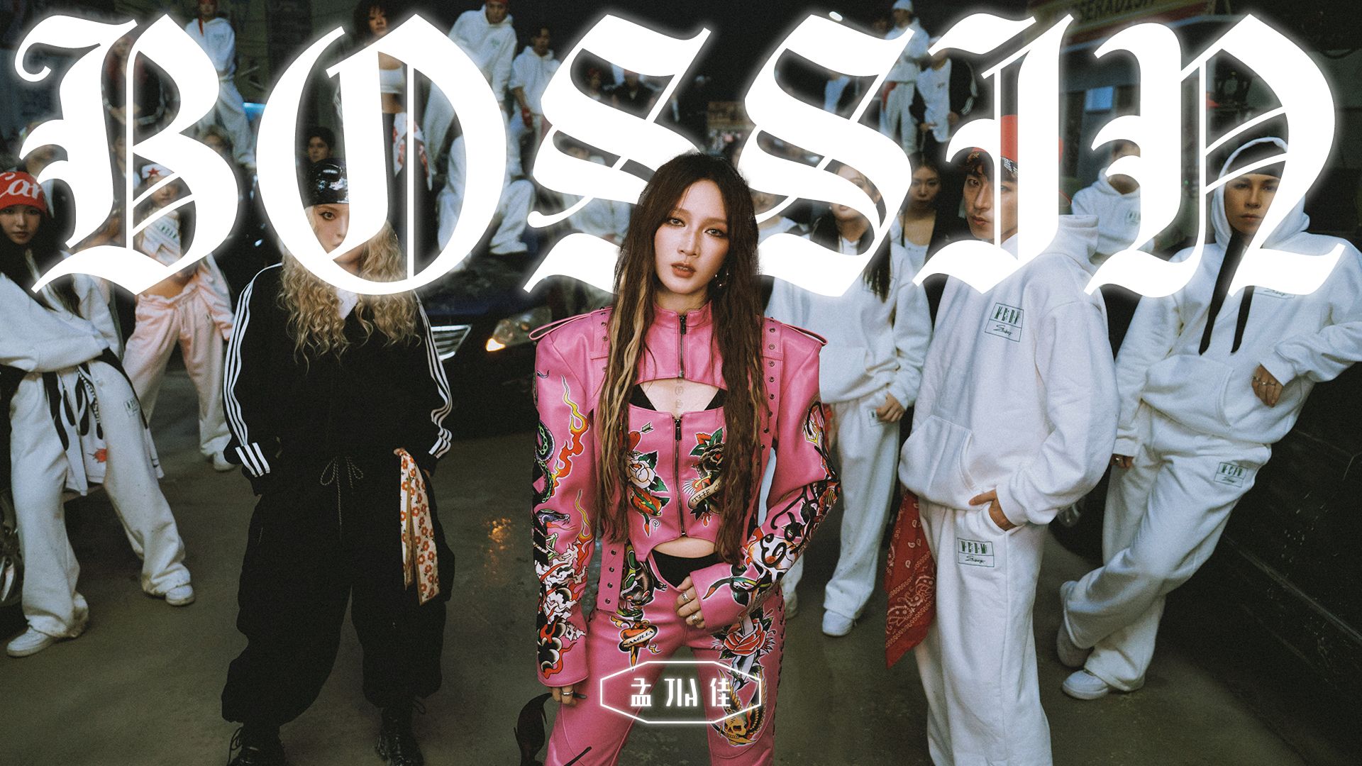 MINE | 孟佳新歌「BOSSIN」官方MV
