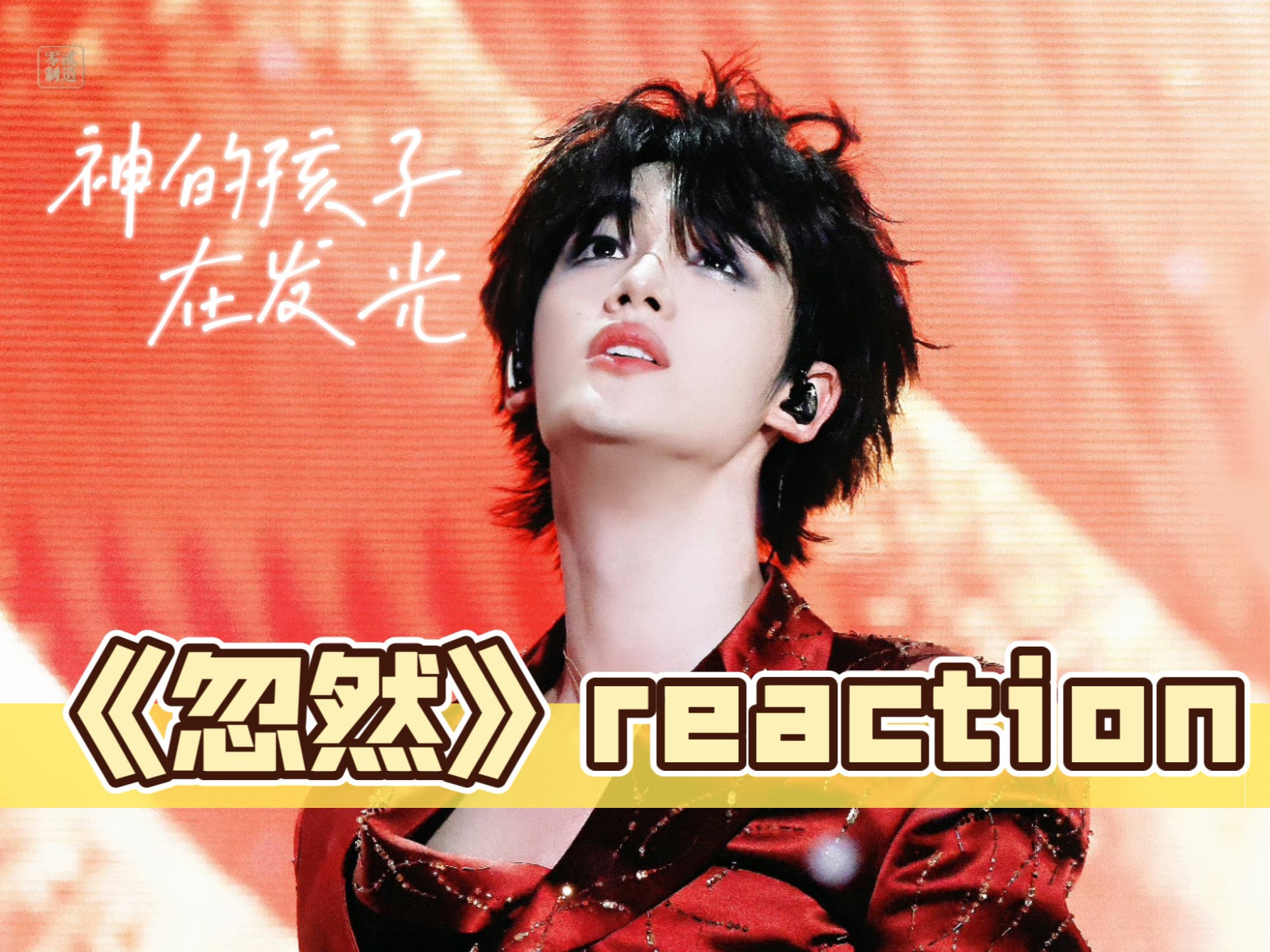 【丁程鑫最新舞台】《忽然》reaction！感染力太强了，恭喜你遇到