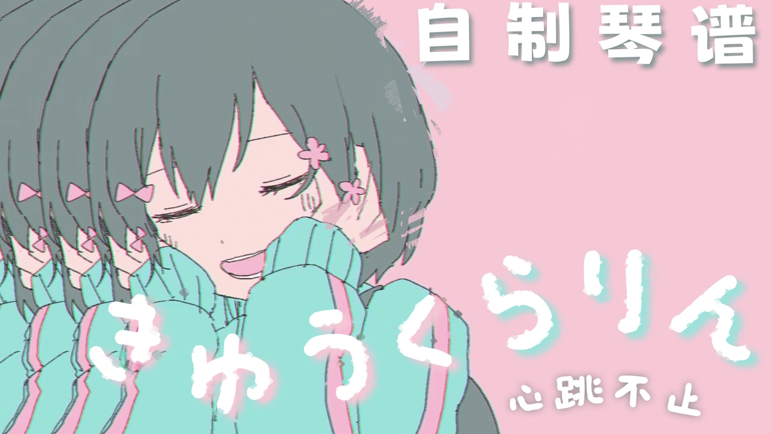 【琴谱/多音轨】不安です !『きゅうくらりん (心跳不止)』/