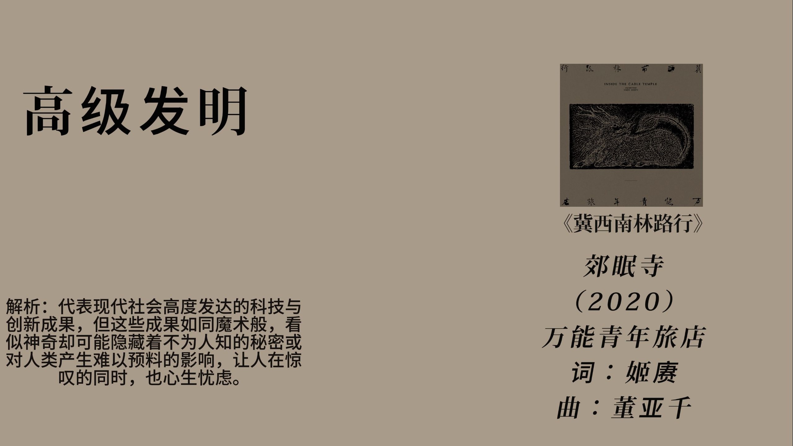 《郊眠寺》歌词详解。在电子废墟中照见人间明暗的迷魂。