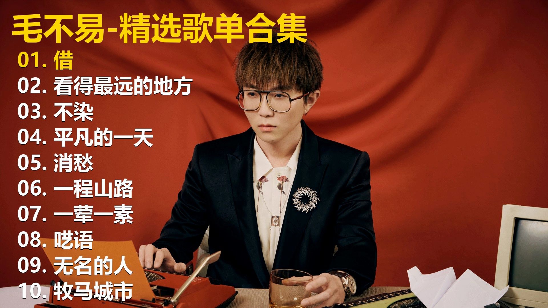 毛不易一开口，我的眼泪就借给了全世界…” 盘点那些听一遍就
