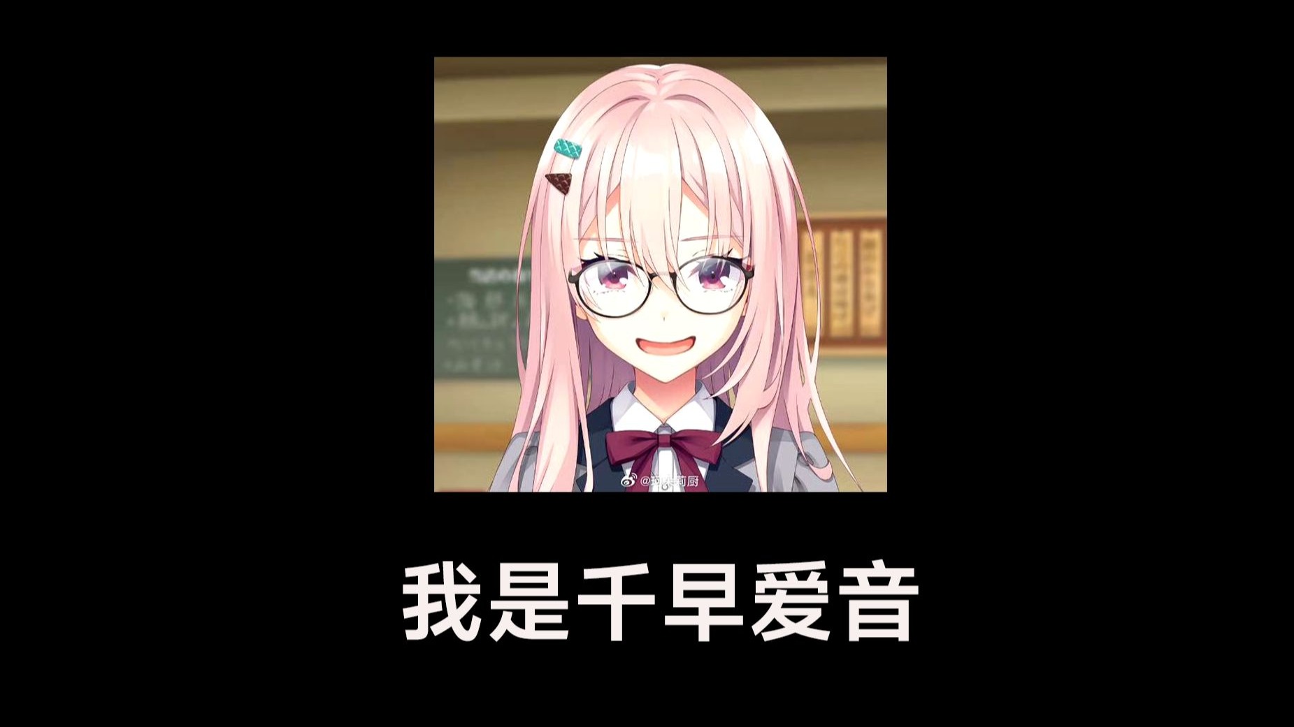 【阳见惠凪翻唱】我是千早爱音