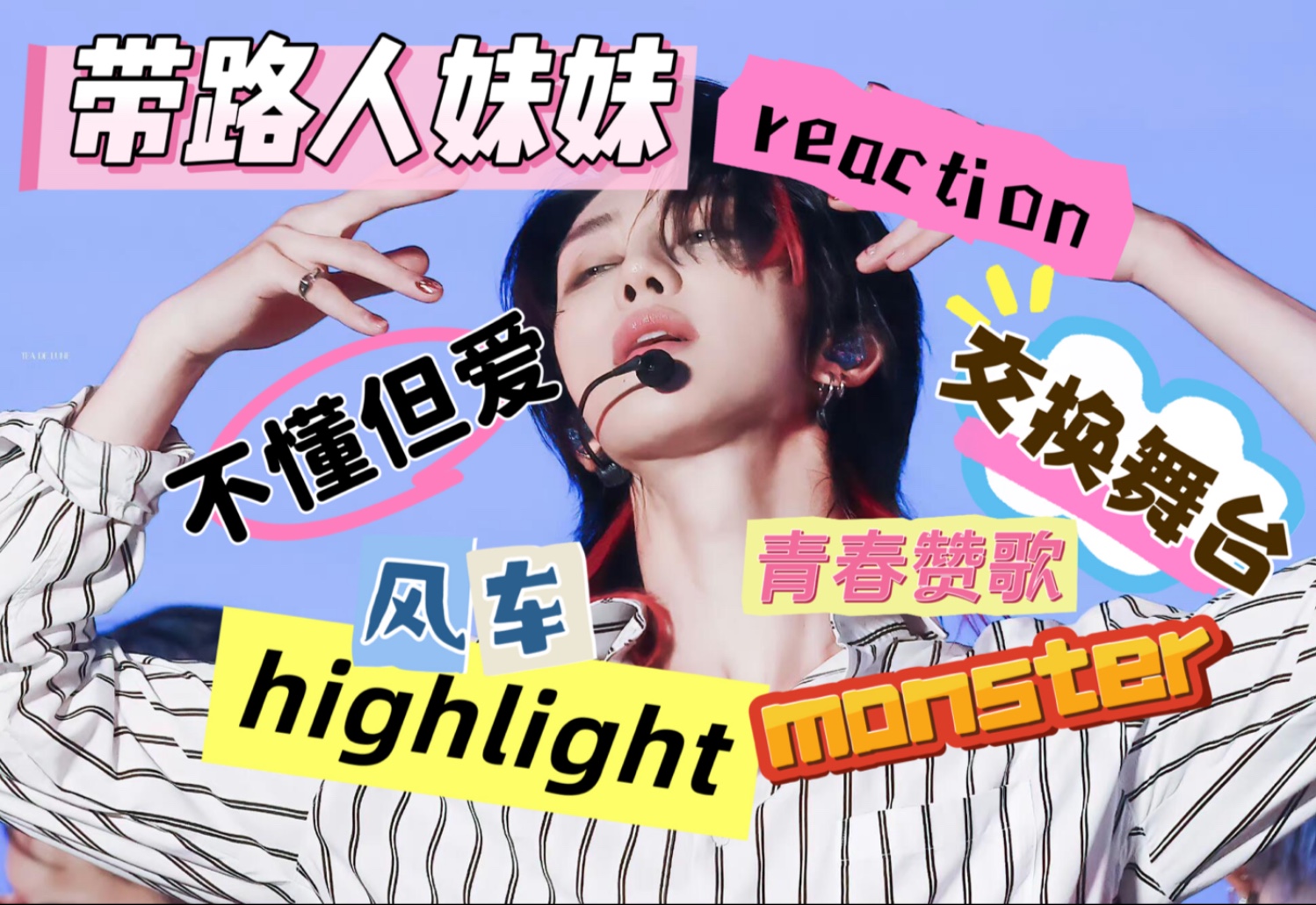 【路人RE】带路人妹妹reaction《不懂但爱&highlight+monster