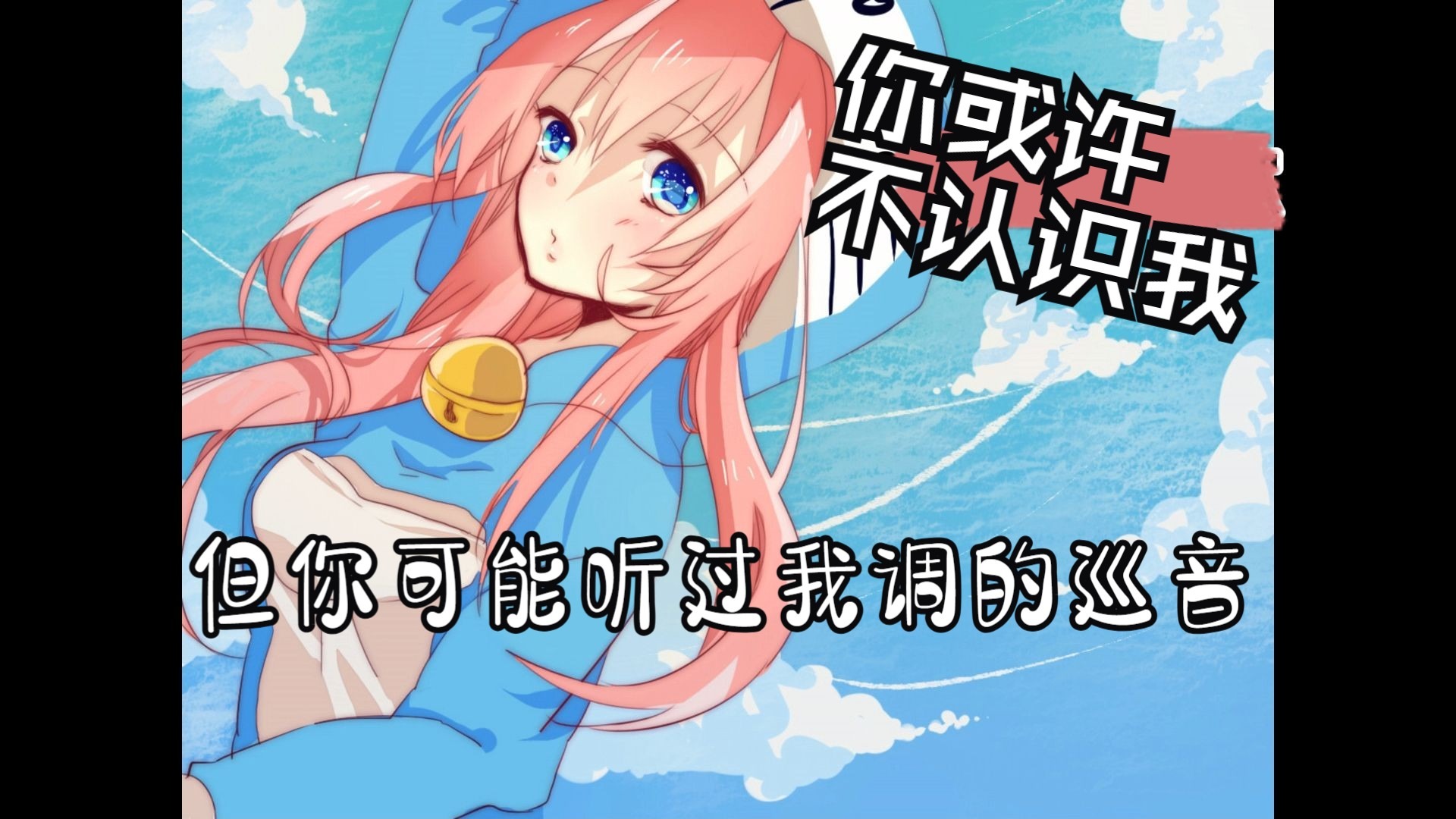 也许你不认识我，但你可能听过我调的巡音流歌