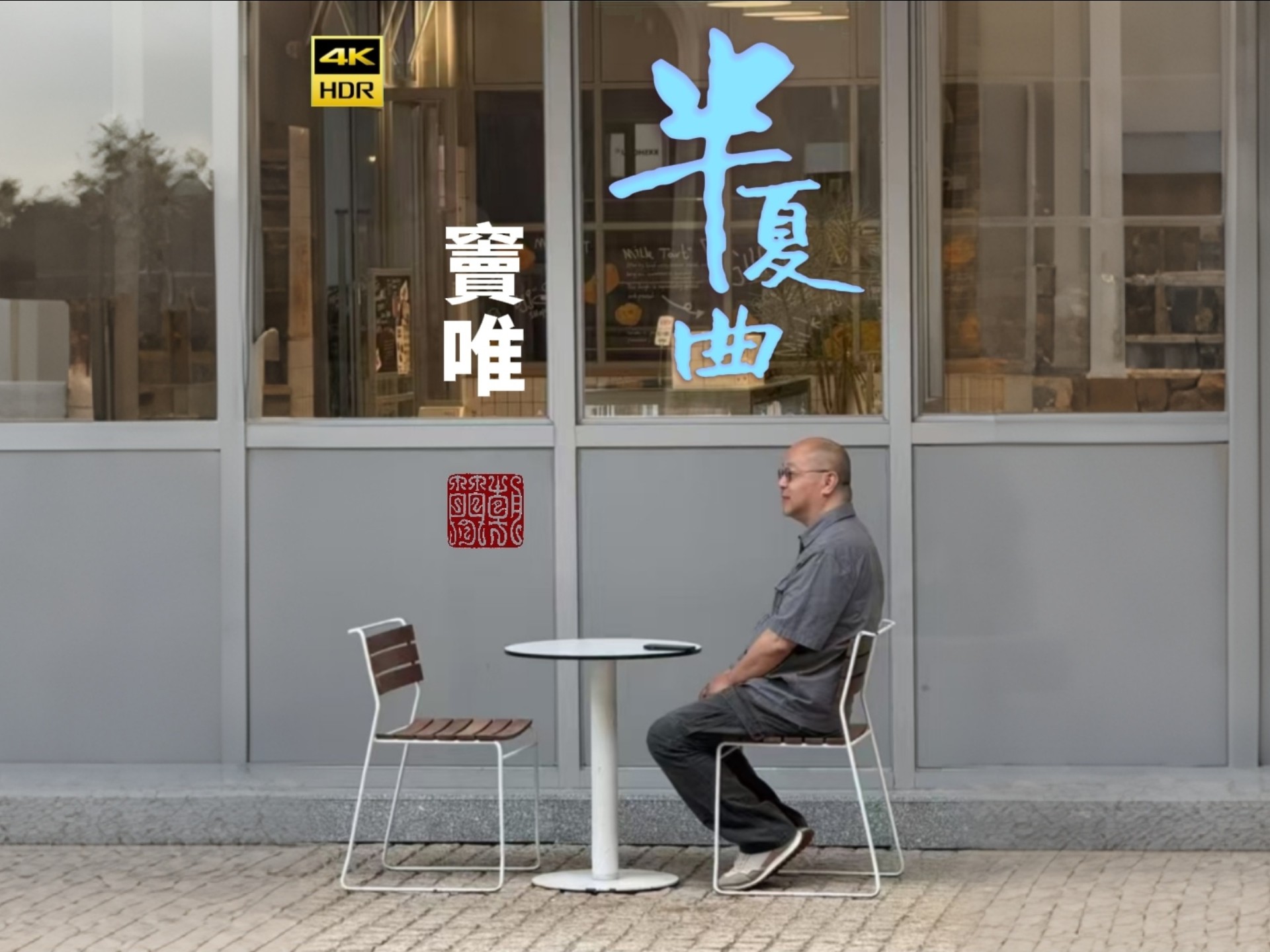 蝉鸣半夏曲 半叶知风意 #窦唯 #朝简 2025暑期系列作品之《半