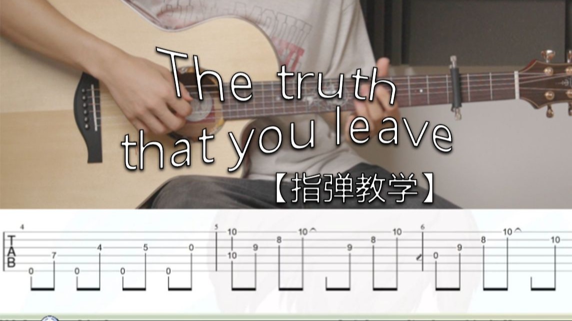【指弹教学】《the truth that you leave》完整版教学
