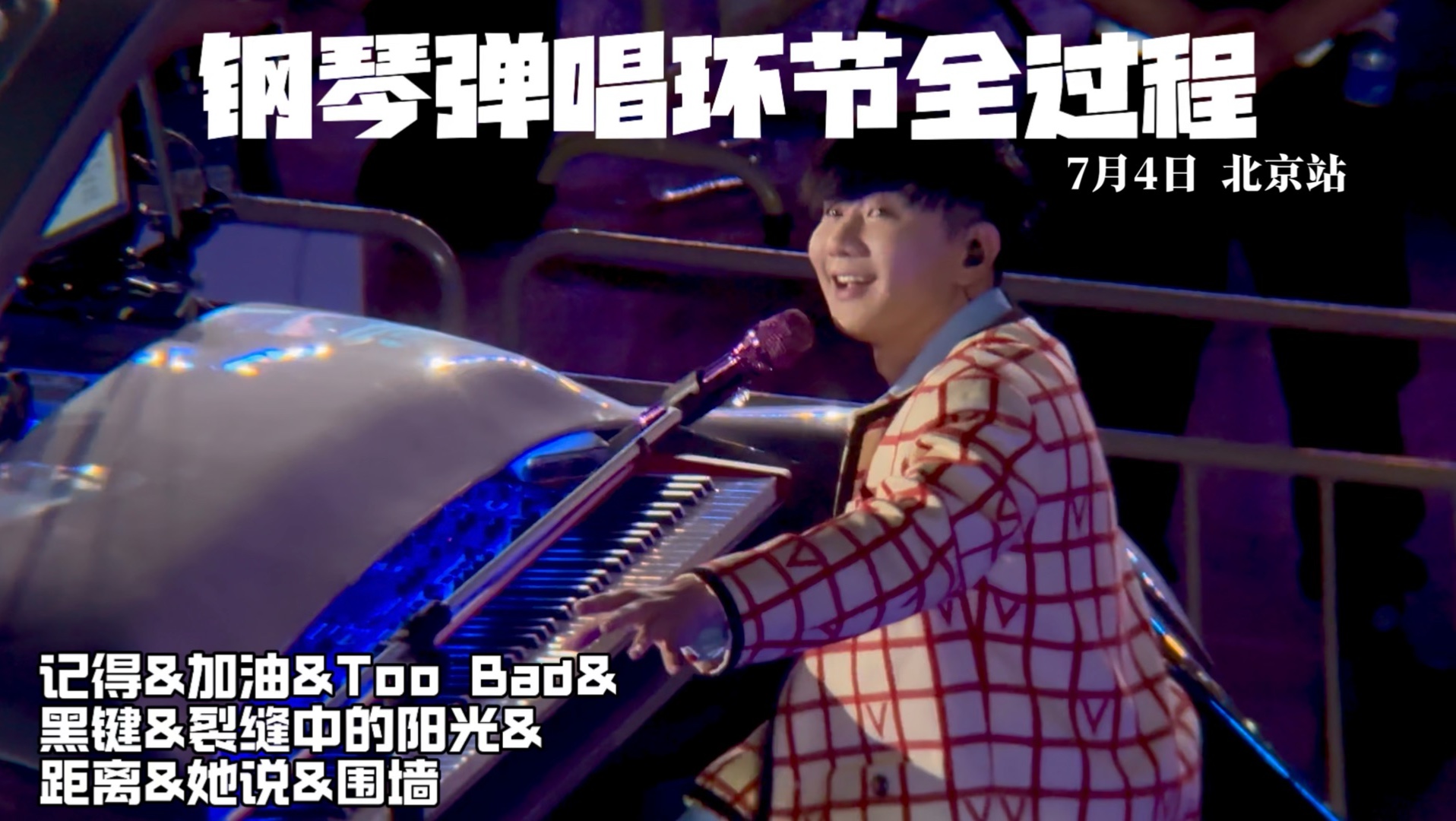 【7.4 北京站】钢琴弹唱环节全过程记录｜《记得&加油&Too Bad&