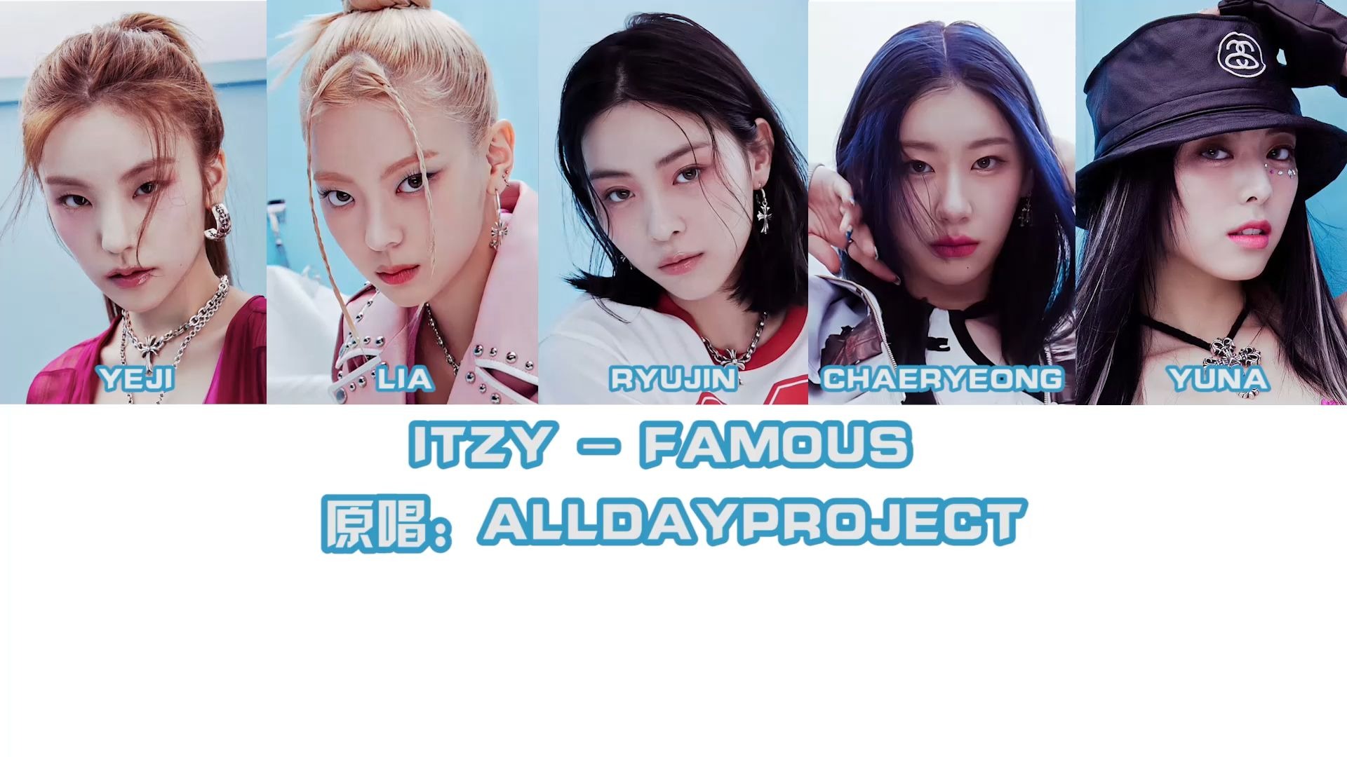 【AI cover】ITZY - FAMOUS（原唱：ALLDAYPROJECT）