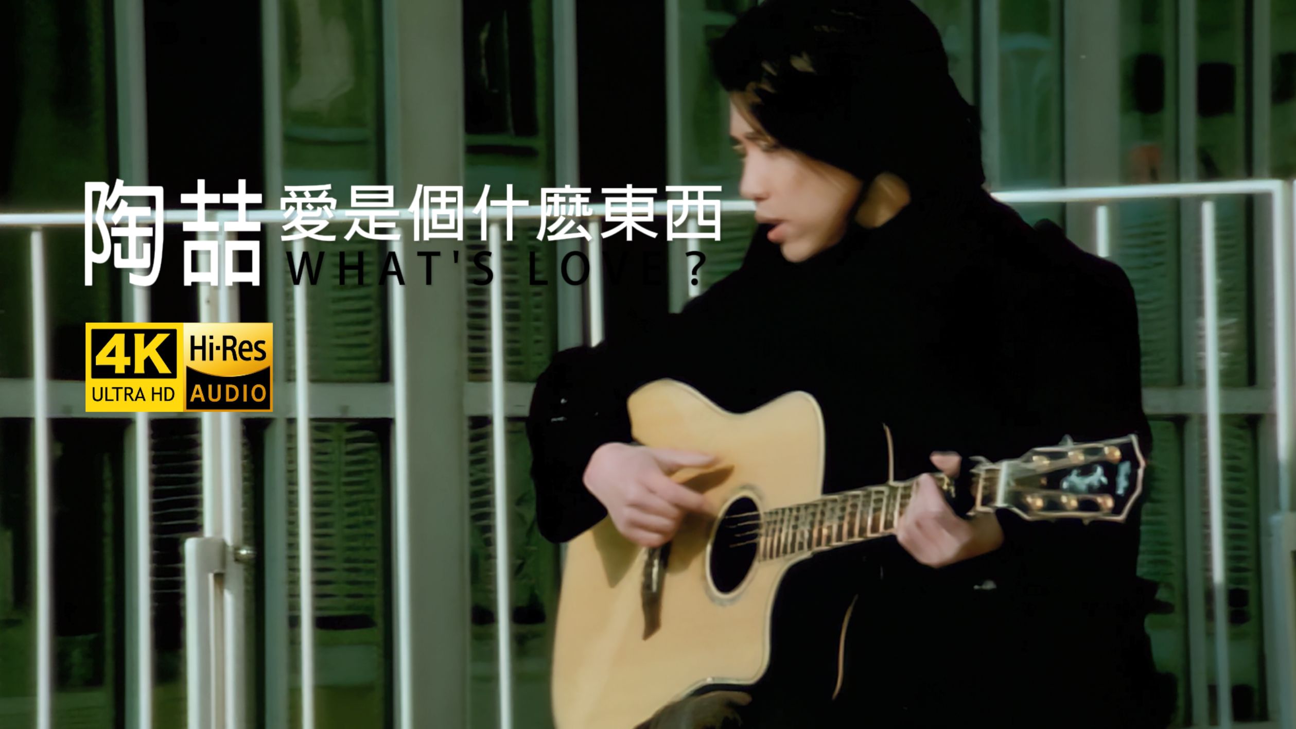 【4K60帧｜Hi-Res】陶喆 - 爱是个什么东西 完整版MV精修
