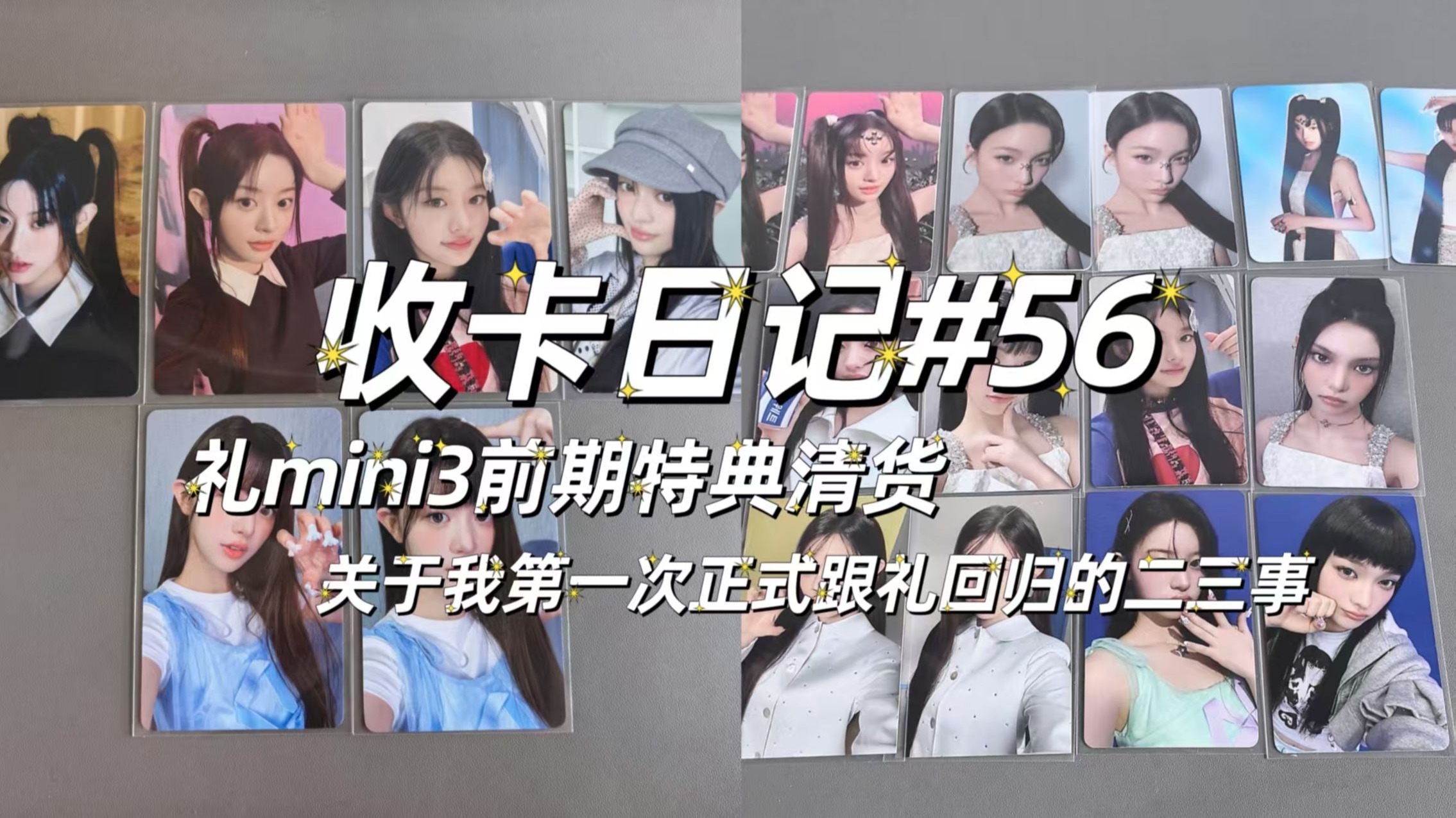 收卡日记#56|唠嗑式拆快递 碎碎念|礼mini3前期特典清货 minj