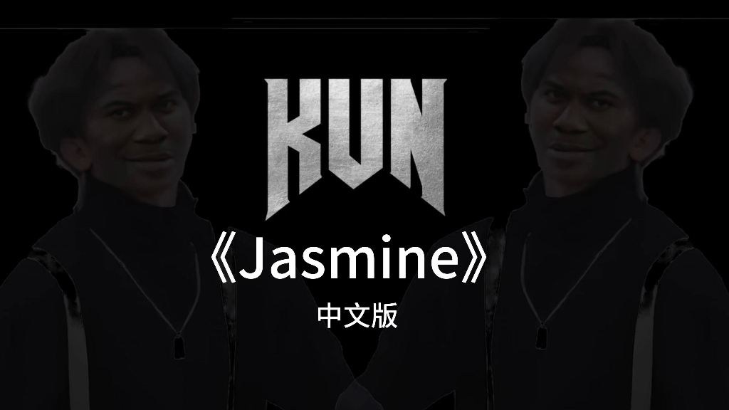 坤坤新歌《Jasmine》官方中文版流出