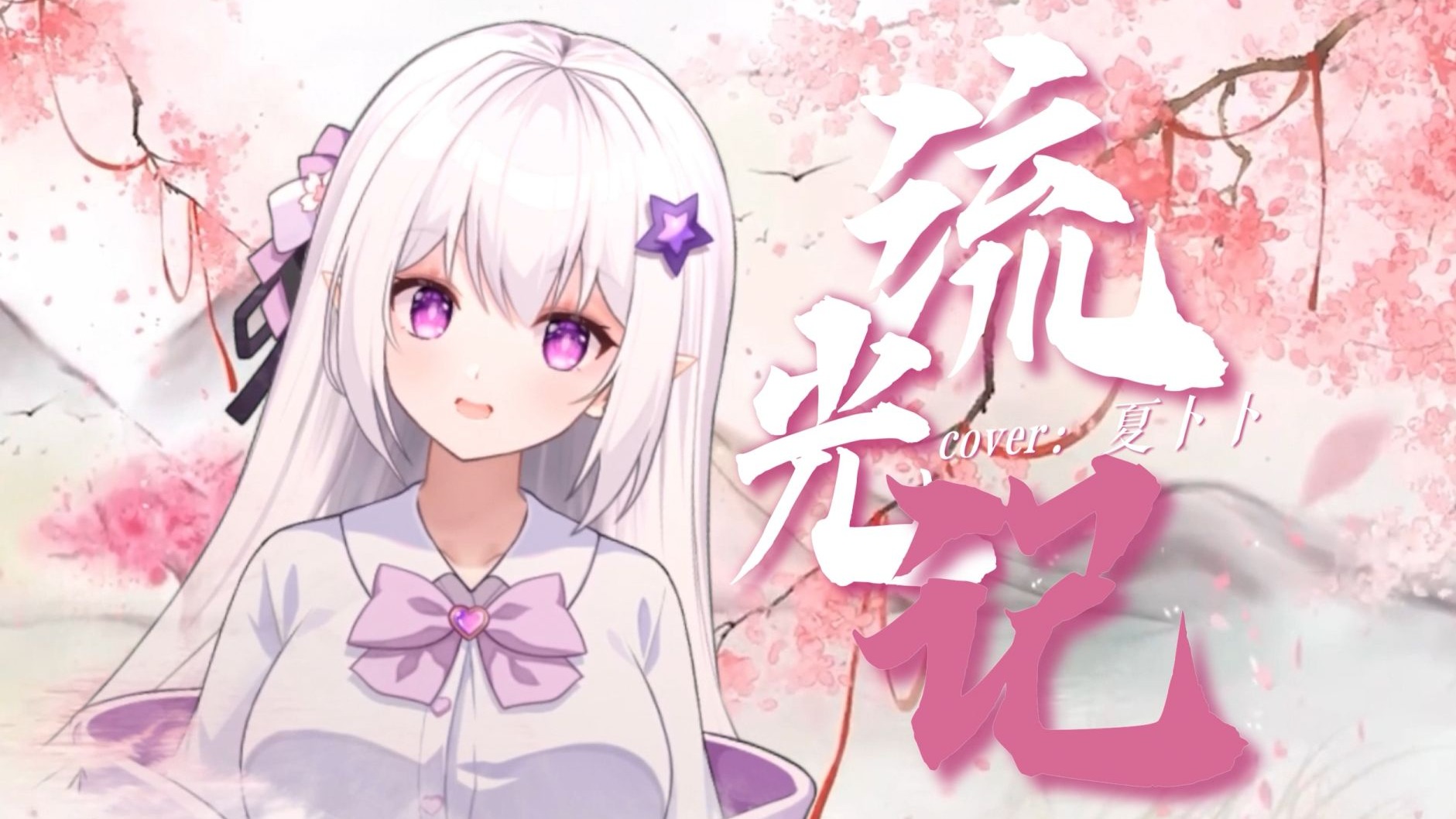 七夕之后继续甜~『头顶月，眼中你』古风甜歌《流光记》翻唱【