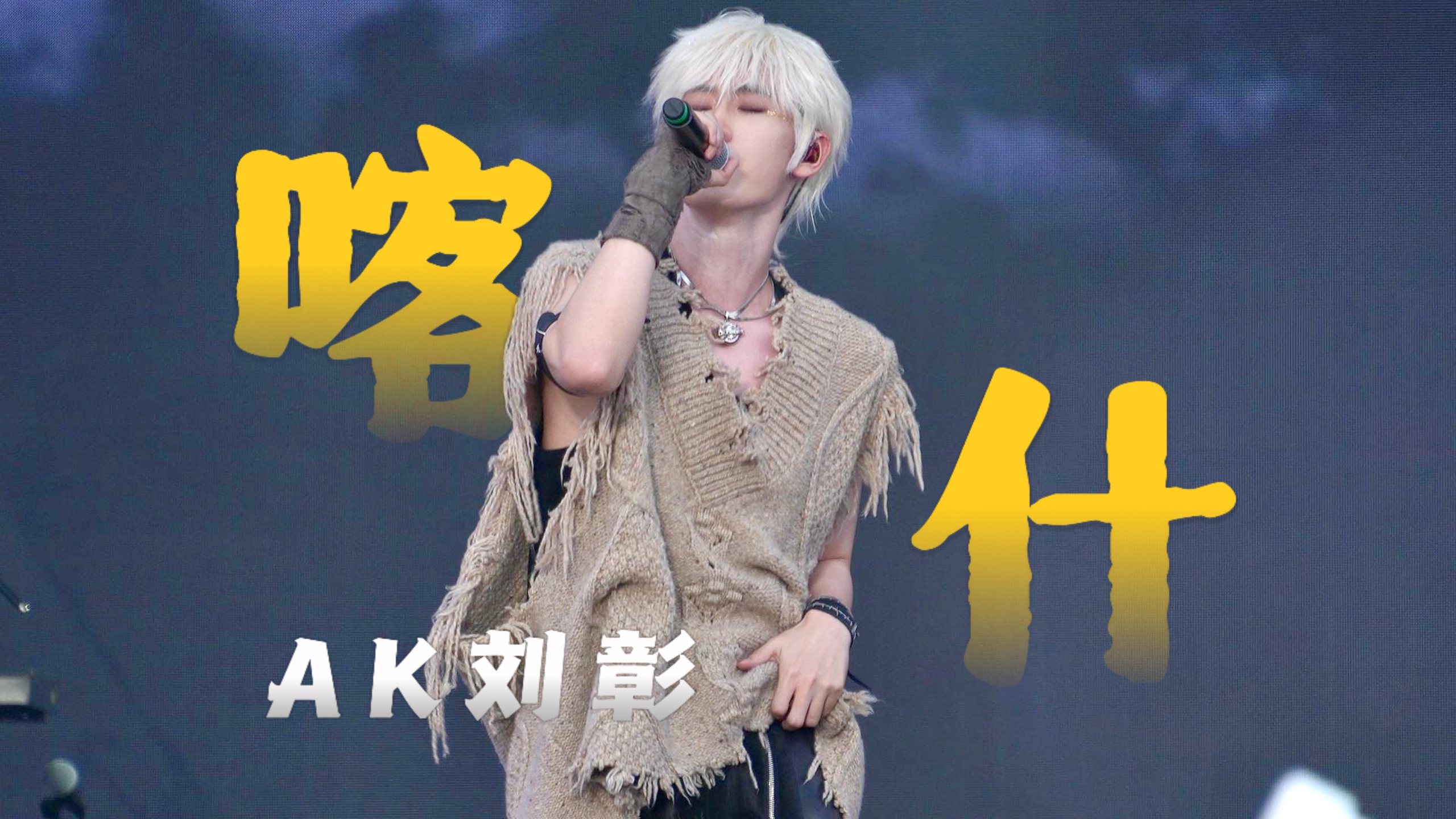 【全程】小太阳在最晚落日的地方献上一百分的完美演出｜AK刘彰