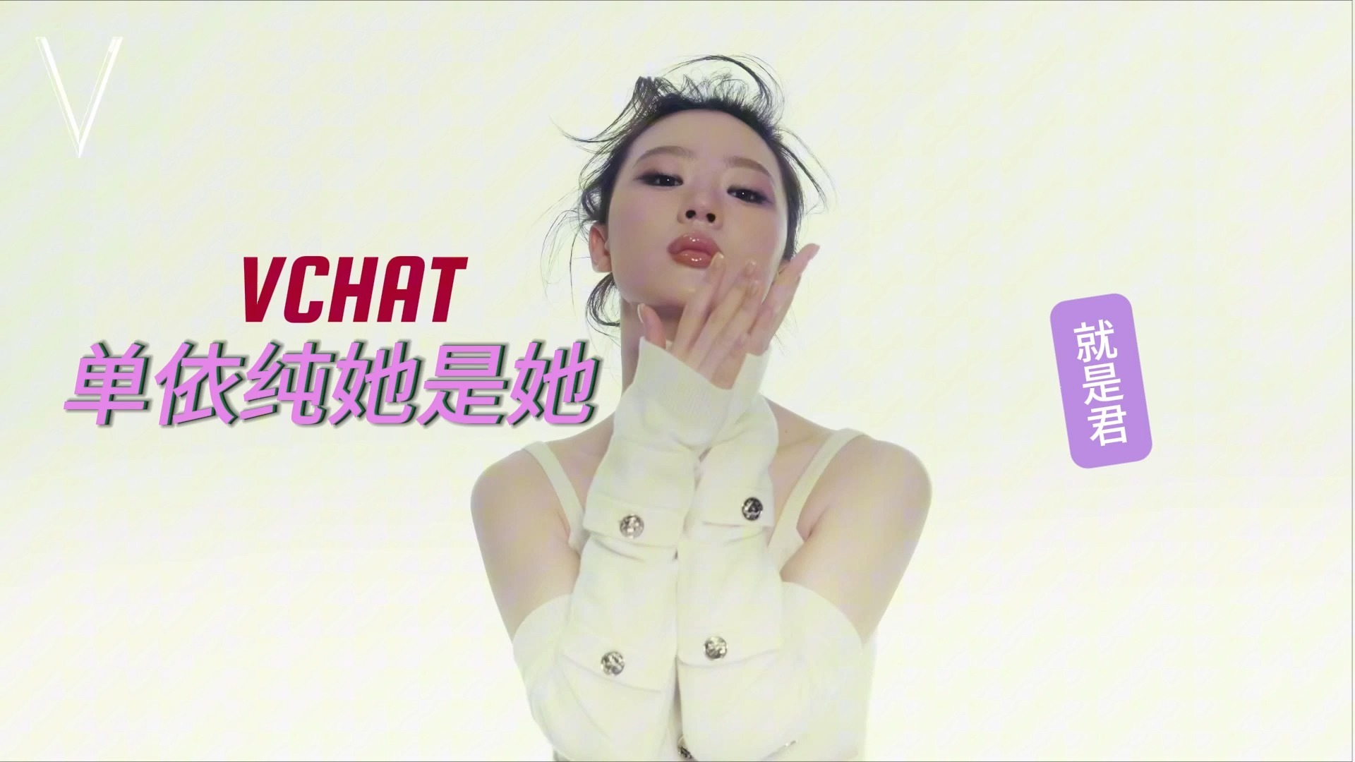 探班单依纯歌手舞台|VCHAT单依纯她是她|| V中文版