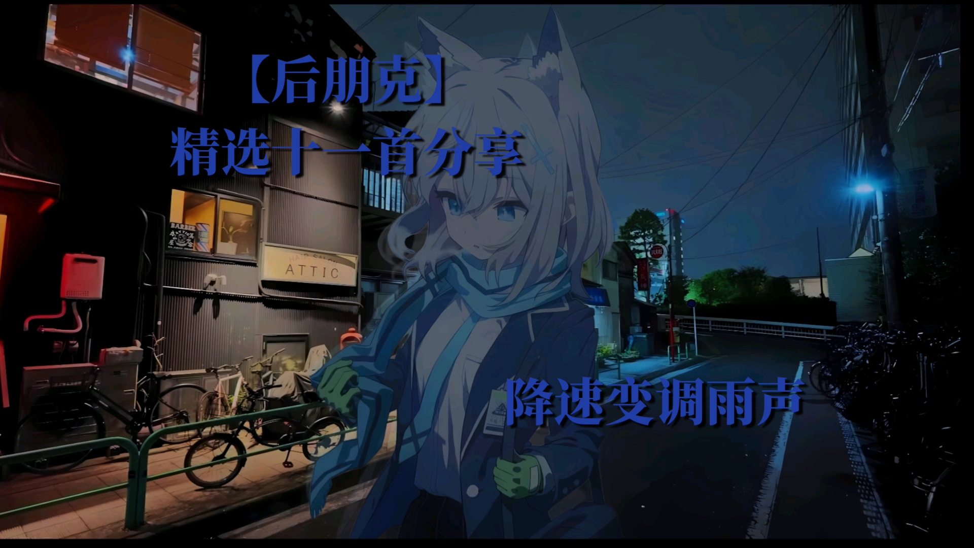 【后朋克精选十一首/降速变调雨声】“众人眼中不可能的奇迹，