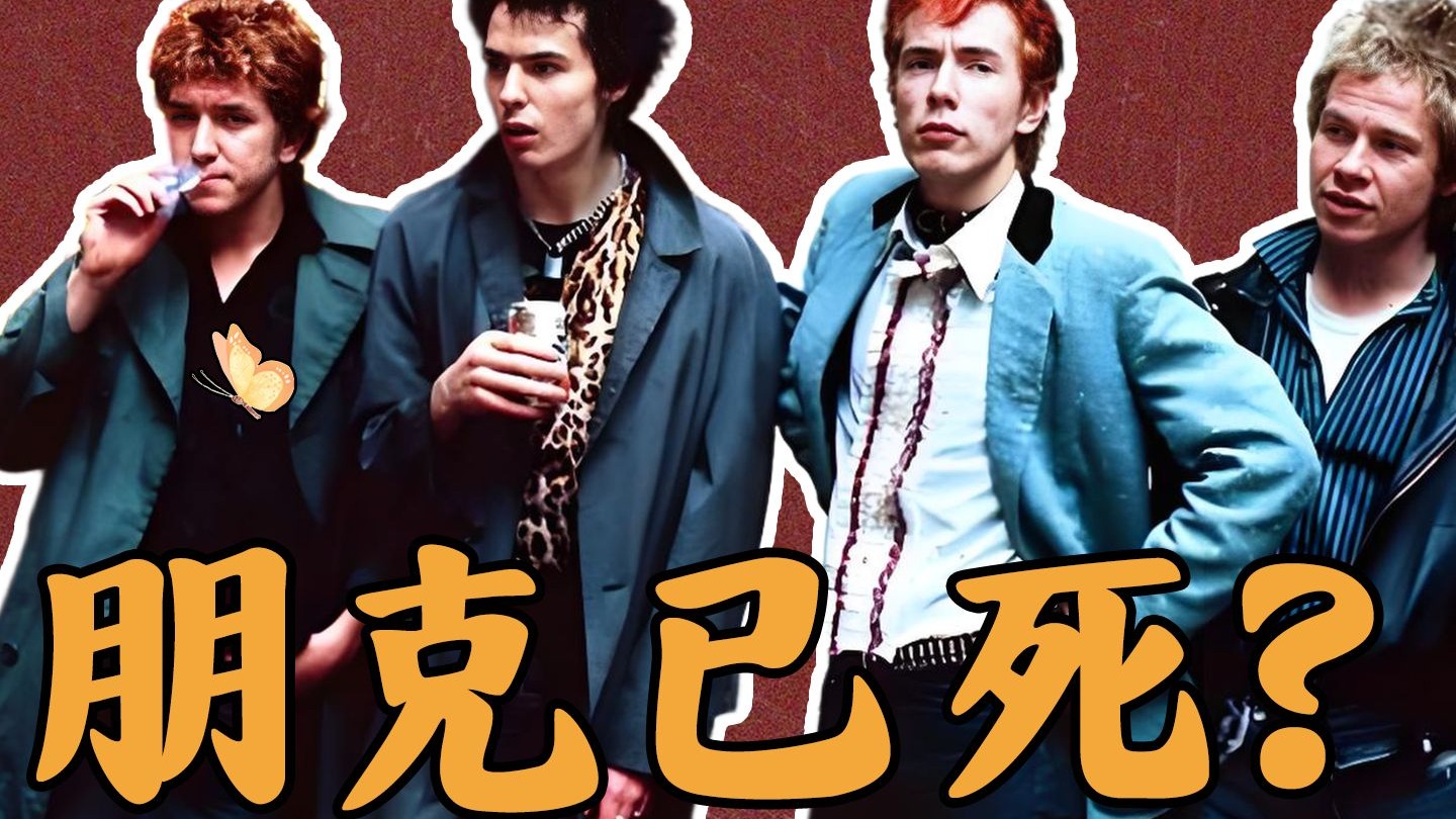 什么是朋克音乐？现在的年轻人真的没有朋克精神了吗？