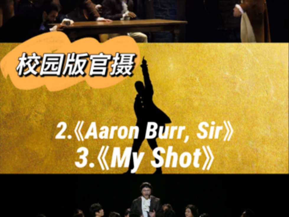 2.《Aaron Burr, Sir》3.《My Shot》 台下一遍遍练到嘶哑，台