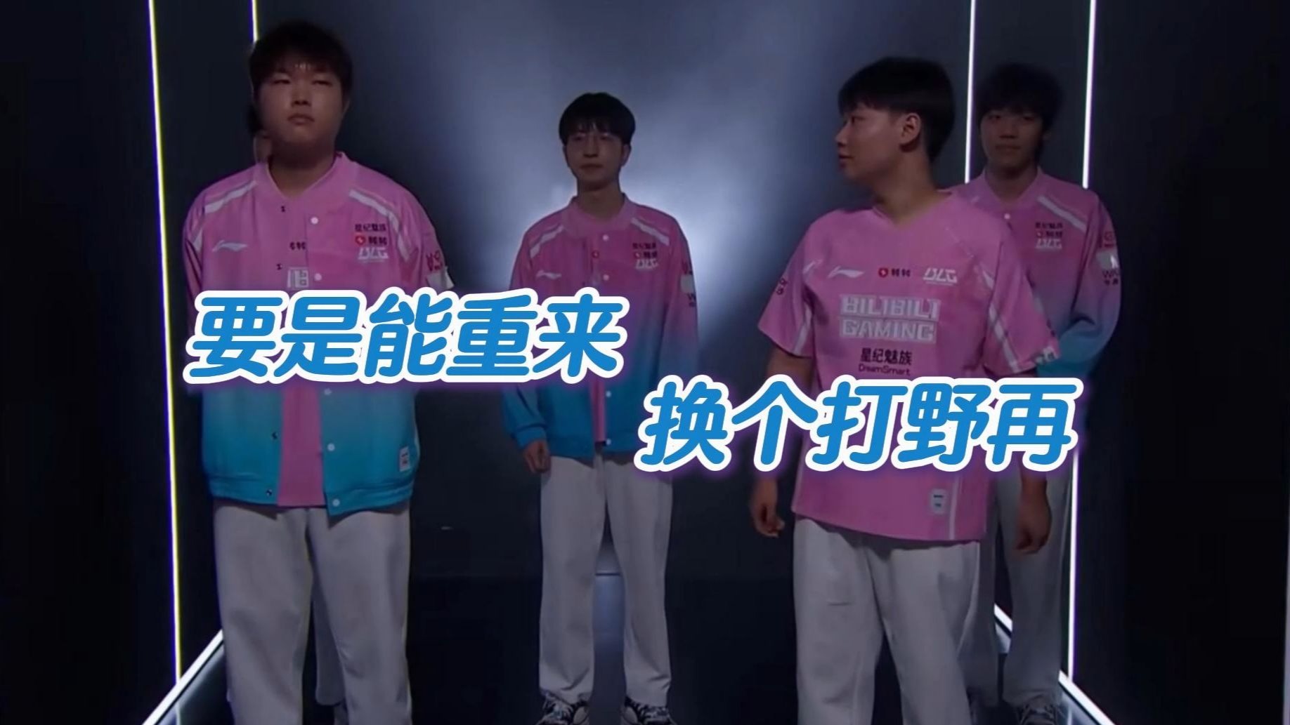 【百万填词】BLG最新单曲《要是能重来，换个打野再》