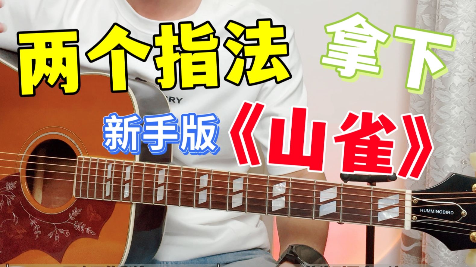 ⚡新手也能弹⚡《山雀》？手把手教学：不会你找我~    吉他弹唱