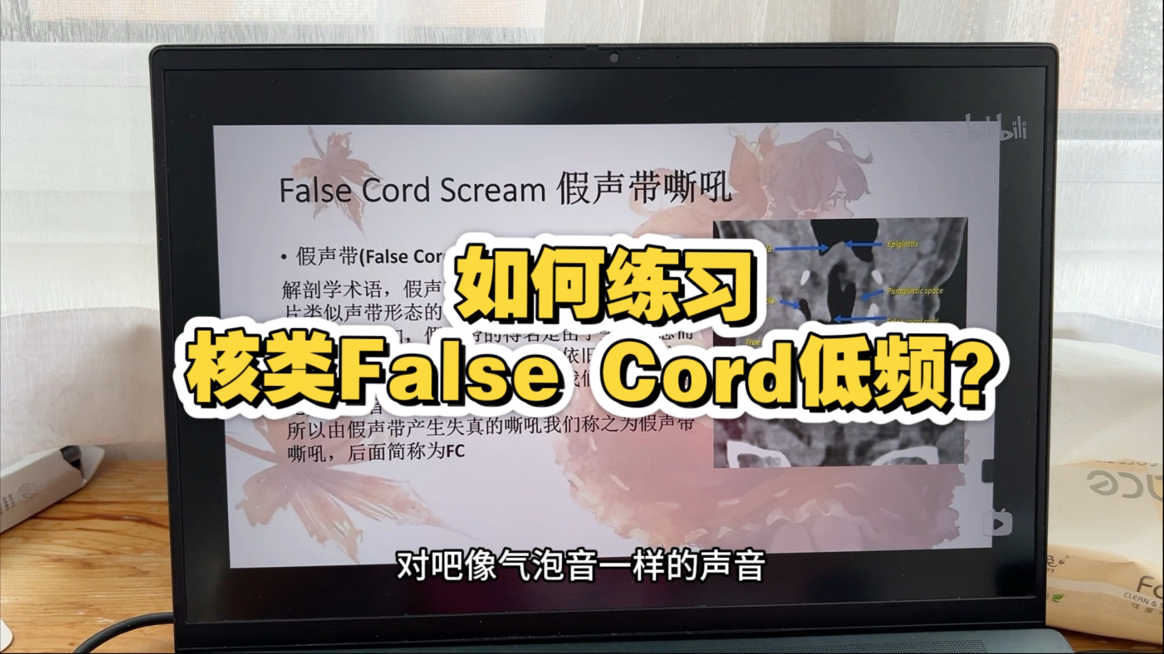 【极端嗓】如何获得核类False Cord低频音色？如何进阶低频嘶吼