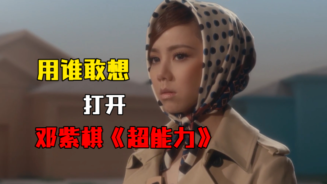 用谁敢想方式打开邓紫棋《超能力》