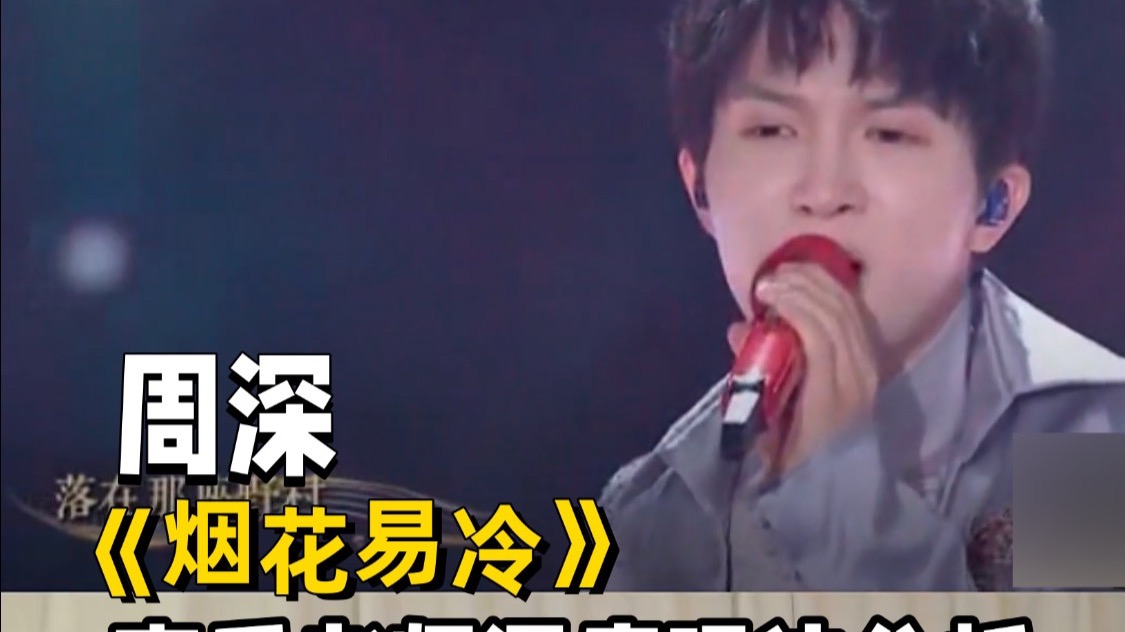 周深《烟花易冷》现场版reaction