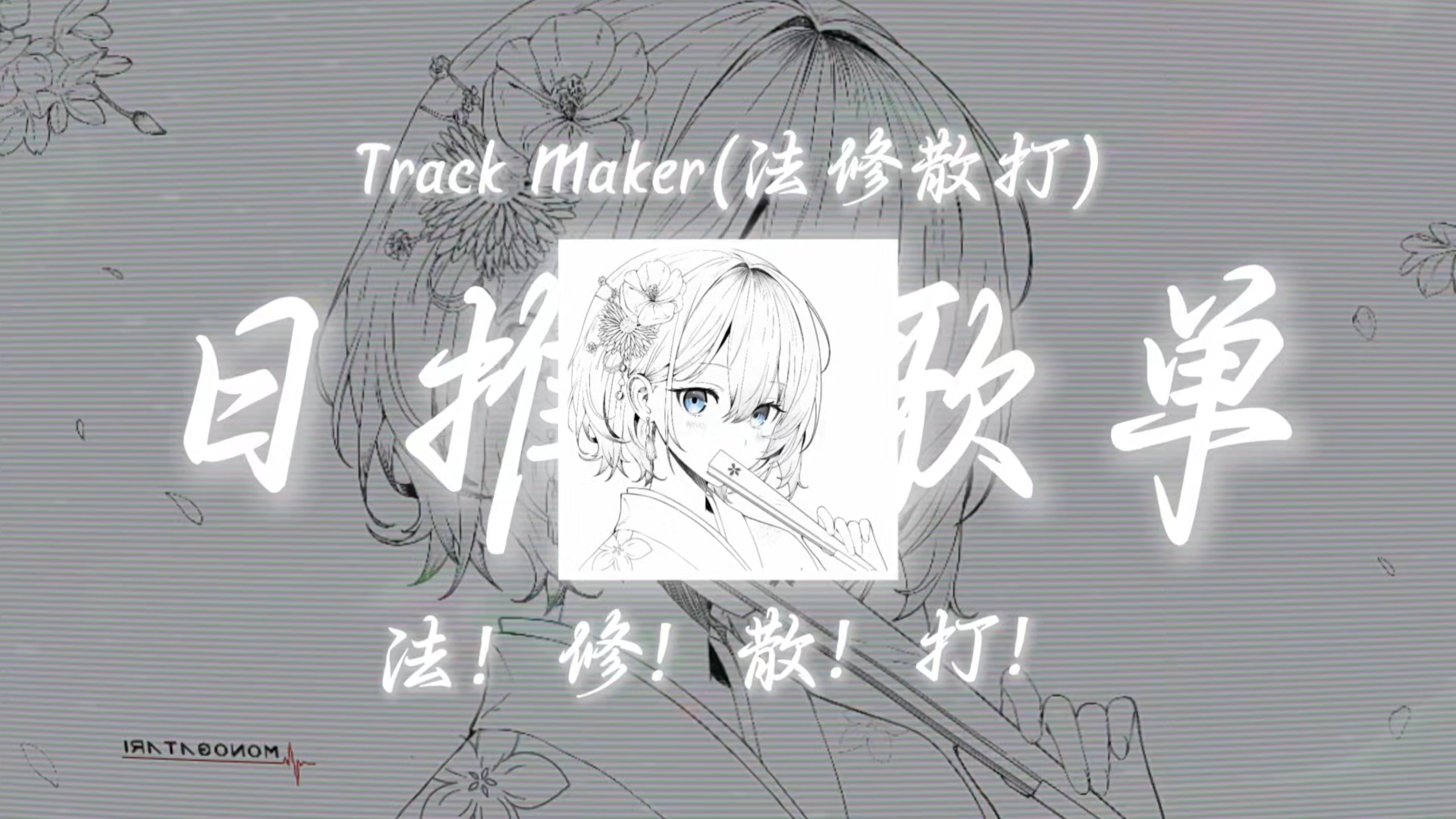 循环歌单｜《Track Maker(官方回答)》｜“法！修！散！打！”
