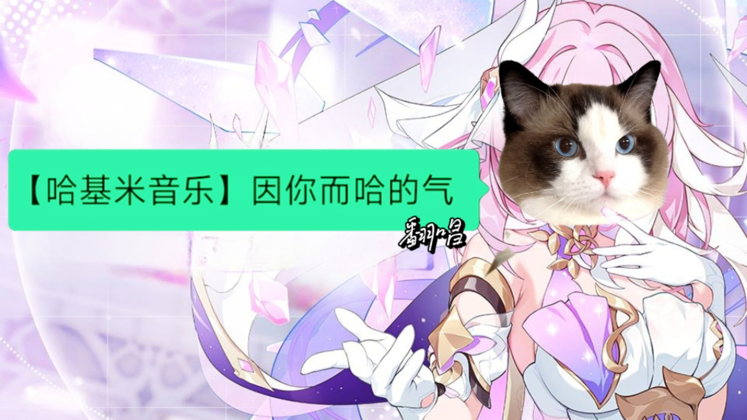 这一定是个不同以往的浪漫哈气♪｜因你而哈的气 翻唱