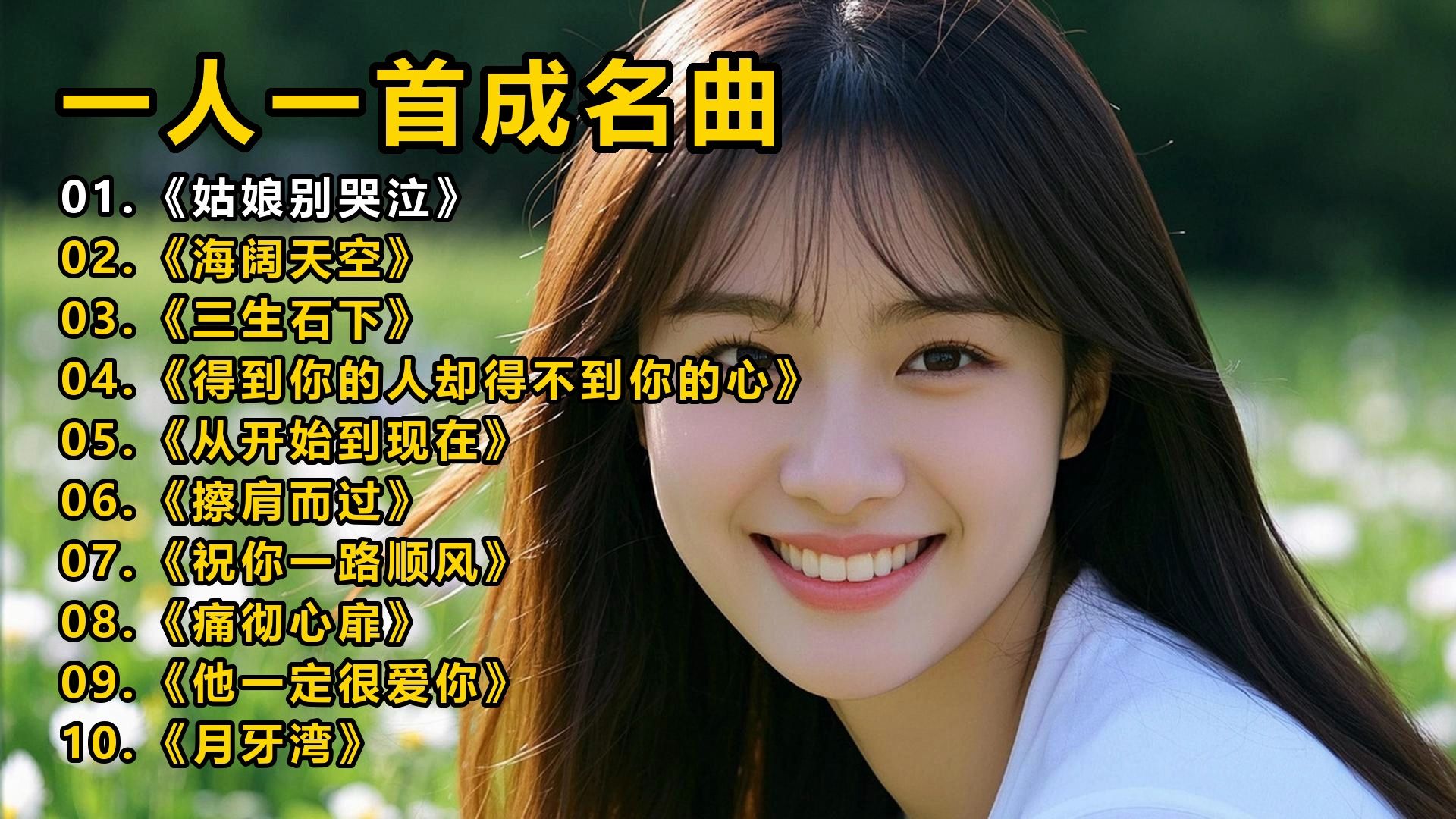 一人一首成名曲《姑娘别哭泣》《海阔天空》《三生石下》《得