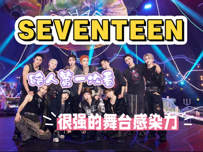 【SEVENTEEN reaction】路人第一次看，舞台感染力让我沉浸式欣