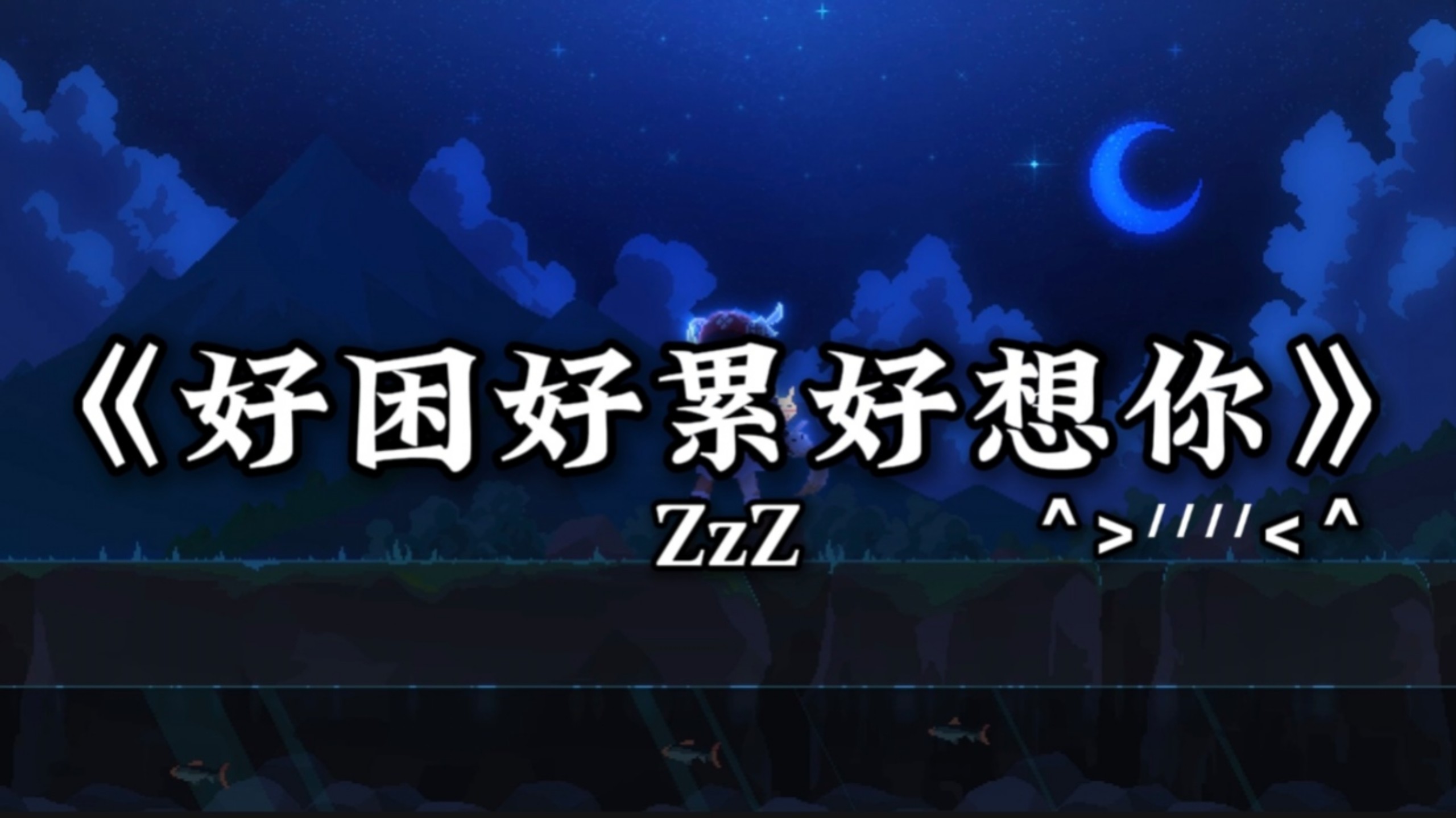 循环歌单丨【好困好累好想你^u003E៸៸៸៸u003C^】“今天是