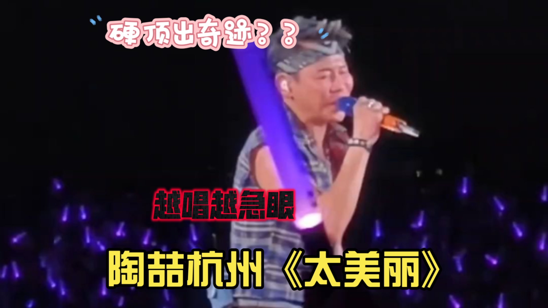 陶喆杭州《太美丽》复刻十年前急眼唱法硬顶出奇迹