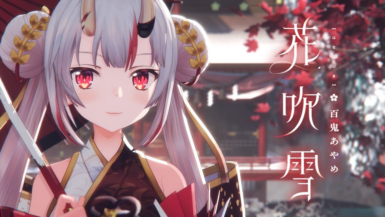 【百鬼绫目】花吹雪 / 百鬼あやめ【原创曲3D MV】