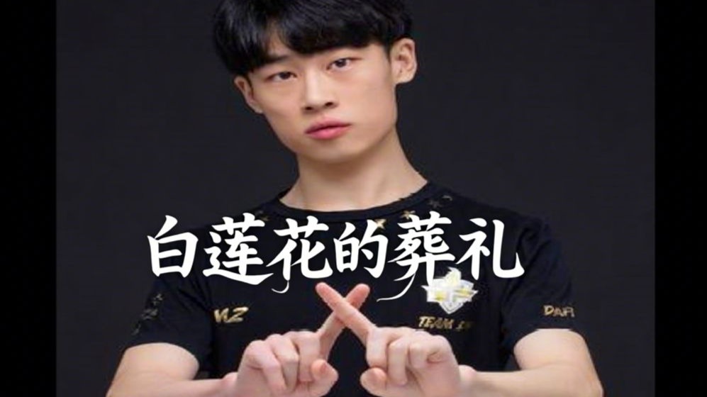 EDG石油杯单曲《白莲花的葬礼》