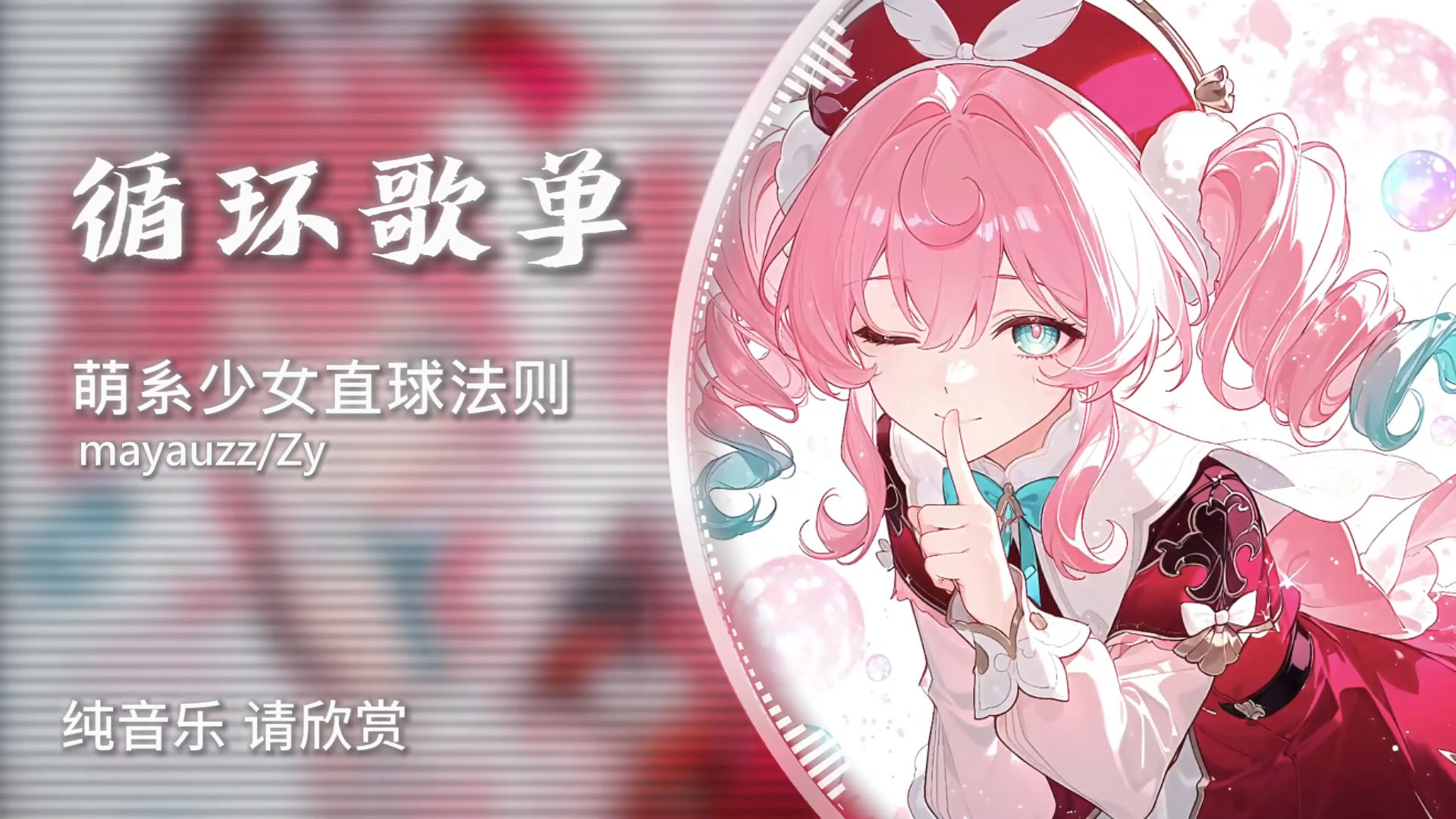 循环歌单《萌系少女直球法则》|“糟糕.ᐟ.ᐟ被可爱到了˃̵