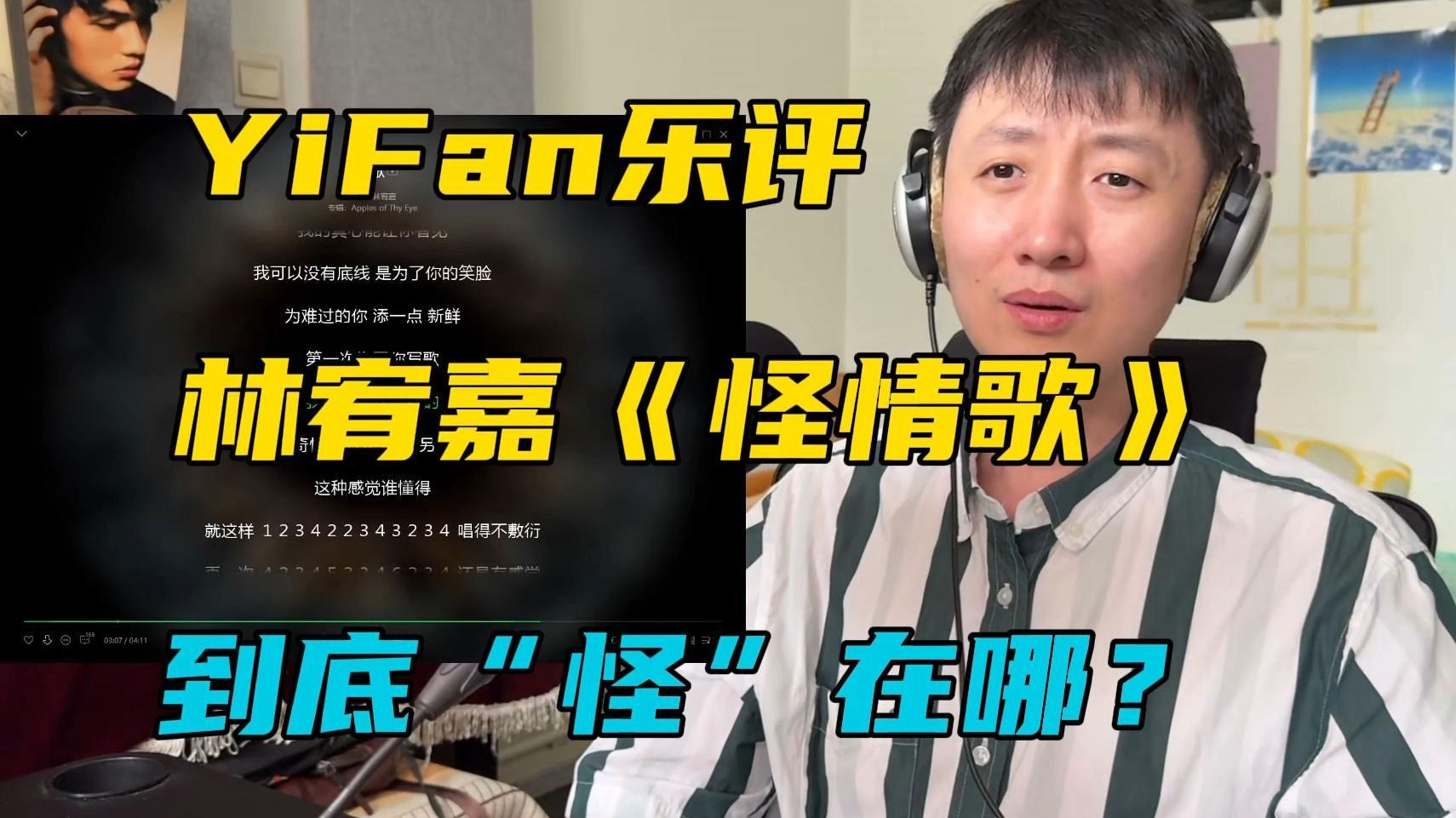 音乐制作人乐评解析林宥嘉《怪情歌》：它到底“怪”在哪？顺便聊