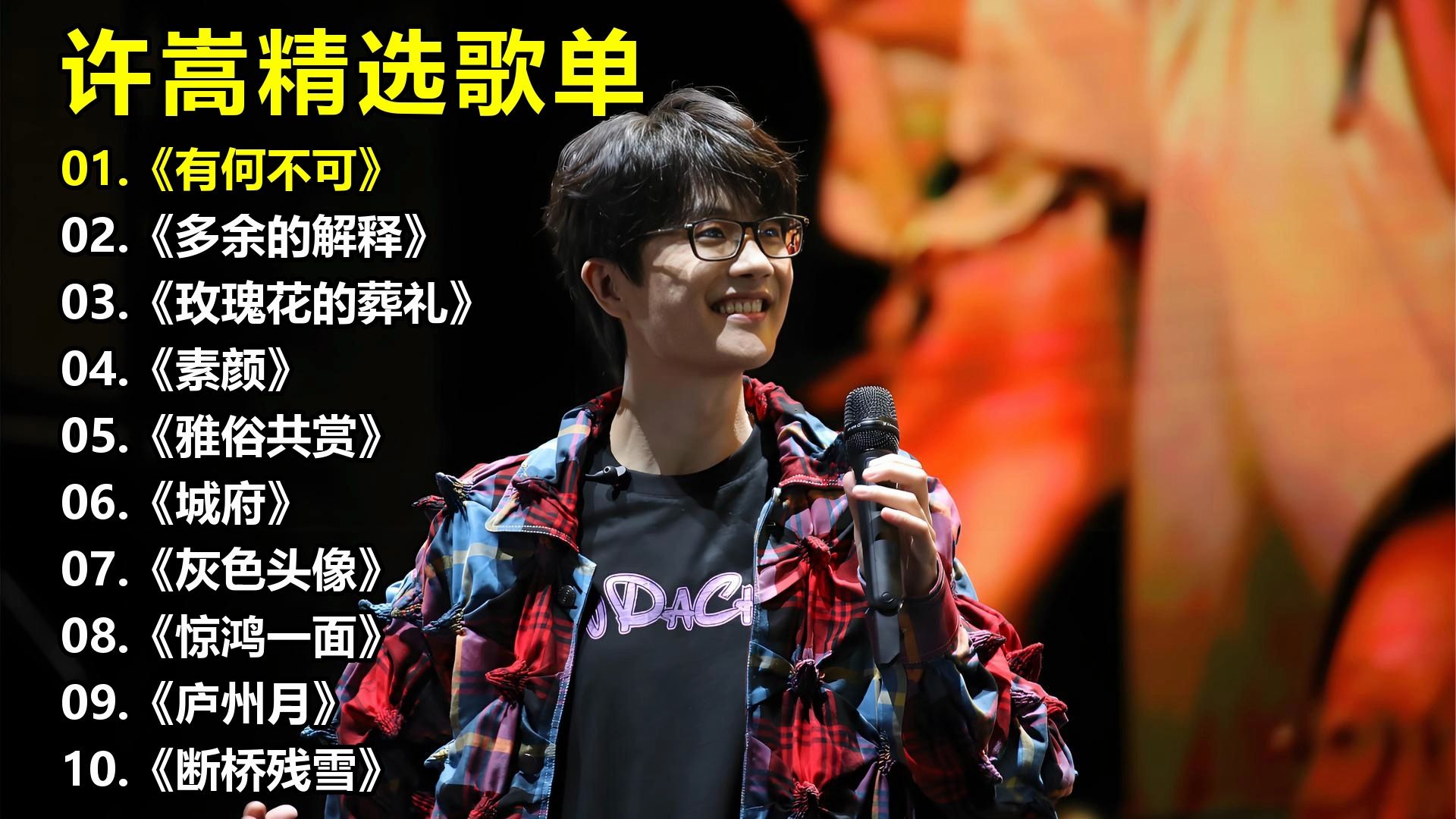 许嵩精选歌单《有何不可》《多余的解释》《玫瑰花的葬礼》《