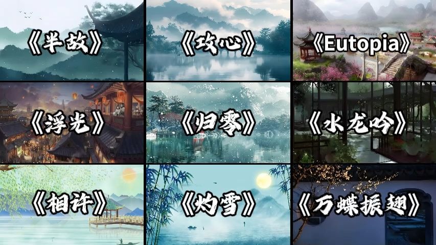 【中式美学专属BGM】大梦一场 醒来一切归零.