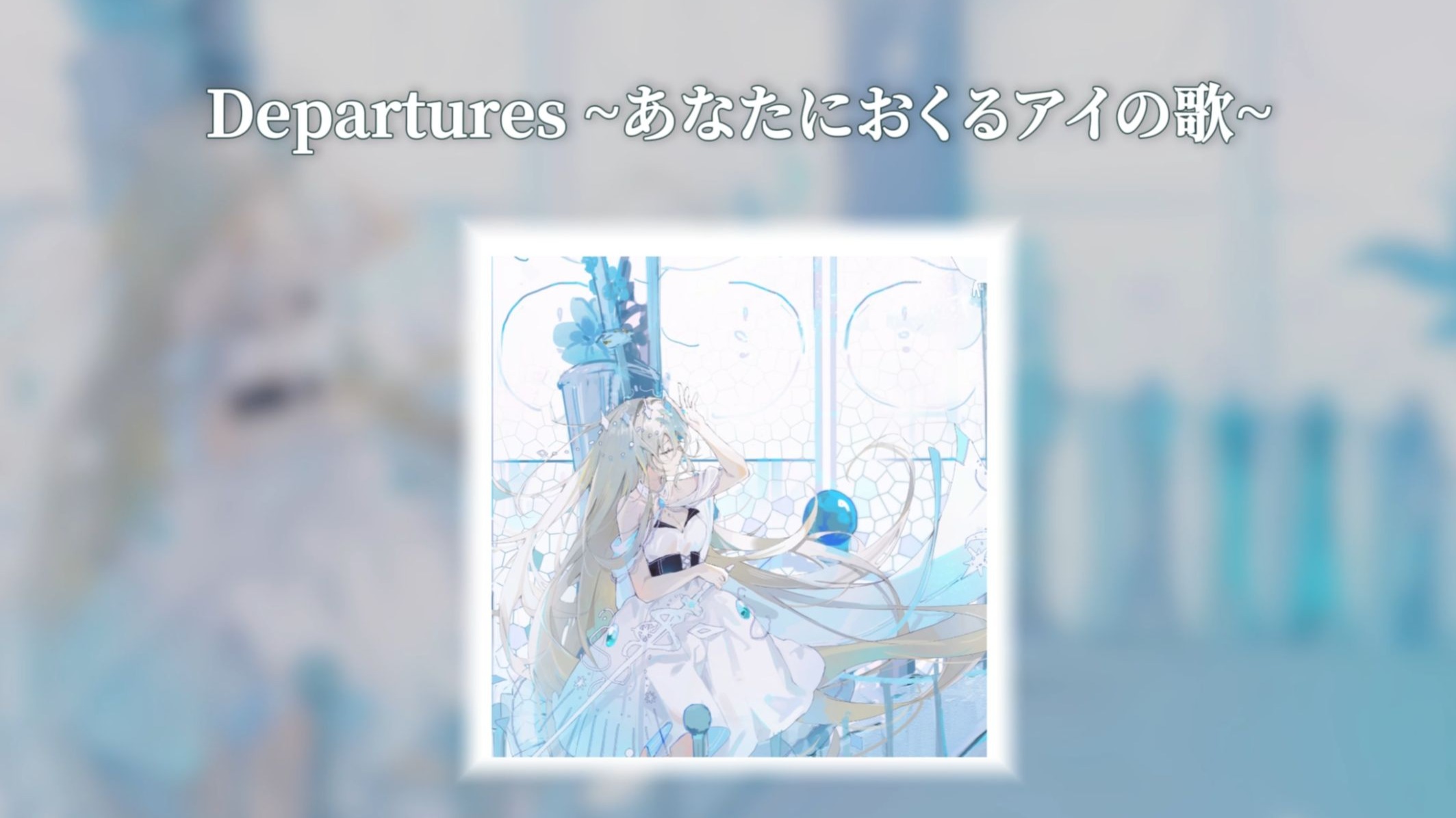 【未知夜Michiya】|  翻唱- Departures ~あなたにおくるアイ