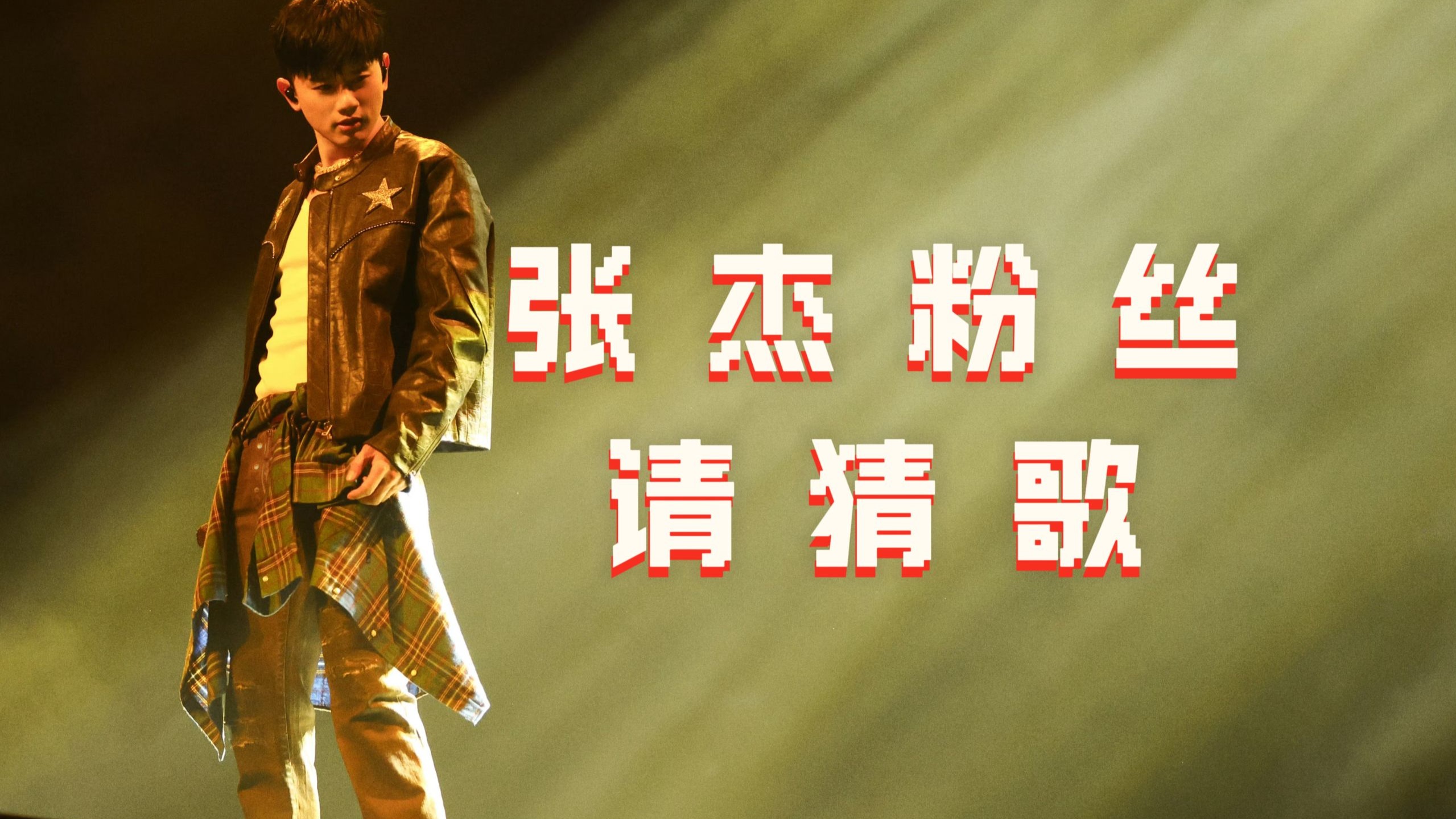 【张杰】听间奏猜歌名 测一测你是张杰几级粉丝