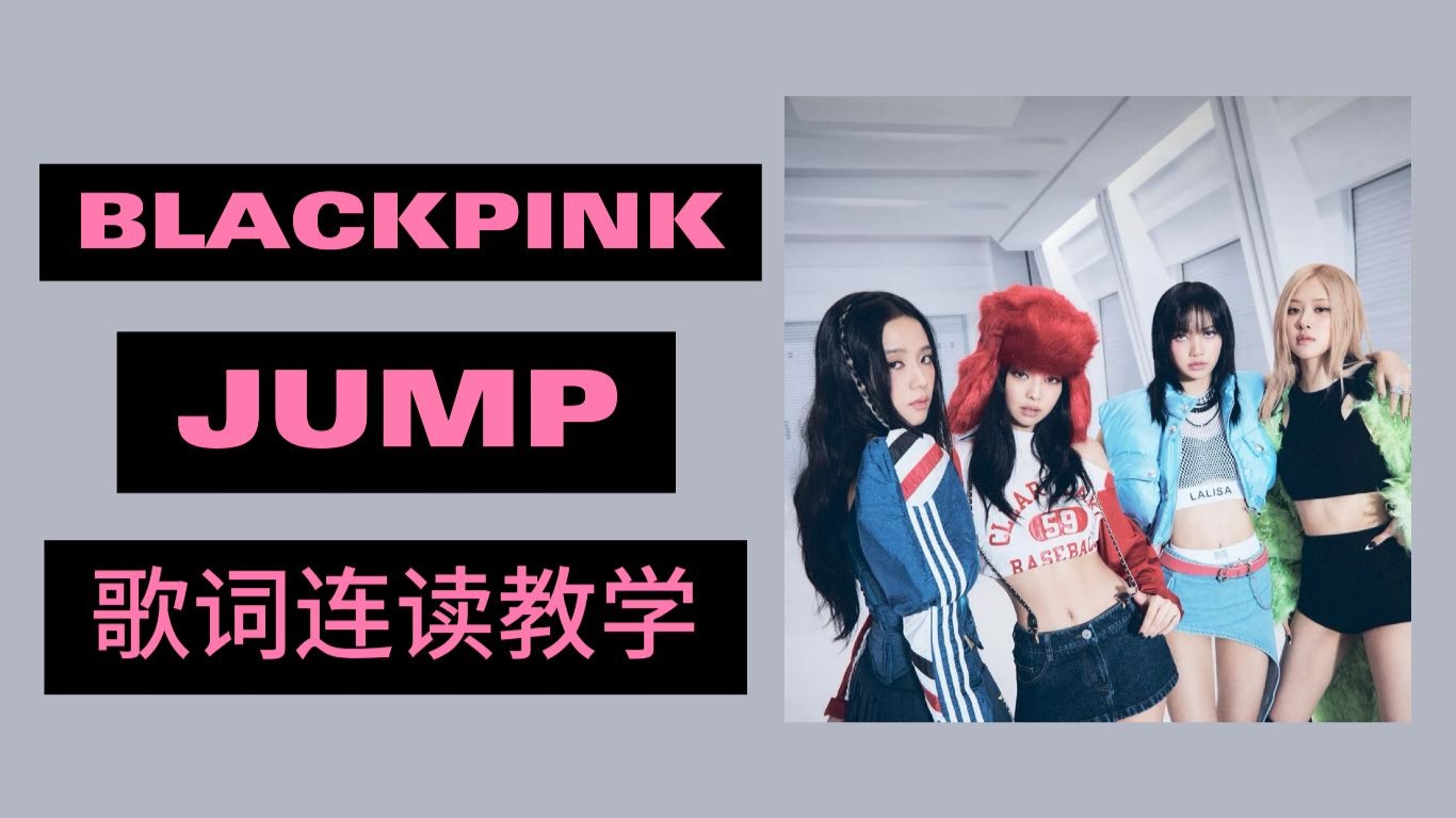 BLACKPINK JUMP 歌词连读教学