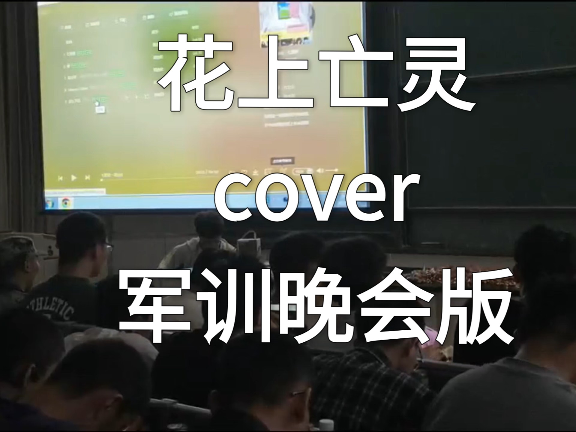 夜鹿➗在军训晚会奏响拿曲