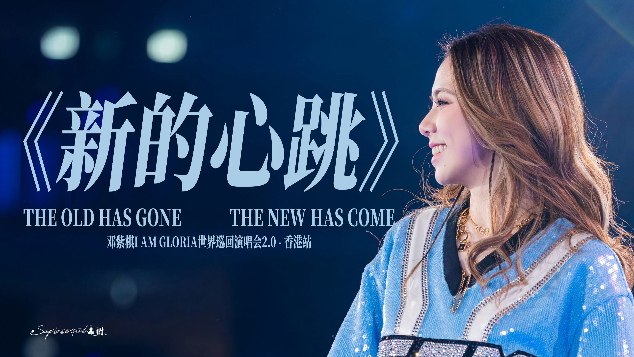 【7K】邓紫棋 - 香港站的喊场都是粤语呢！THE OLD HAS GONE TH