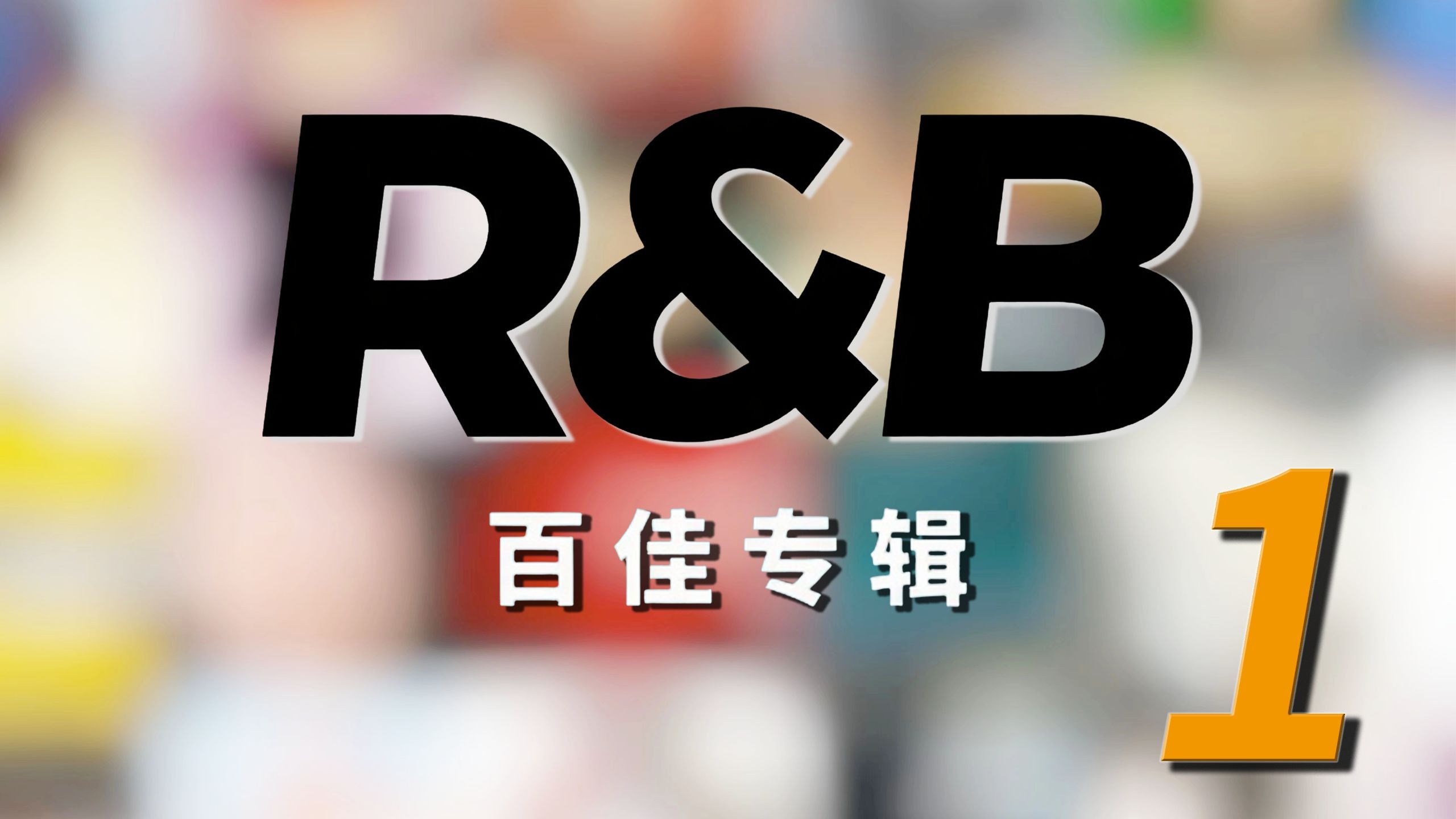 【平成前·中期日本R&B百佳专辑选】第一期：遗珠篇+规则详解