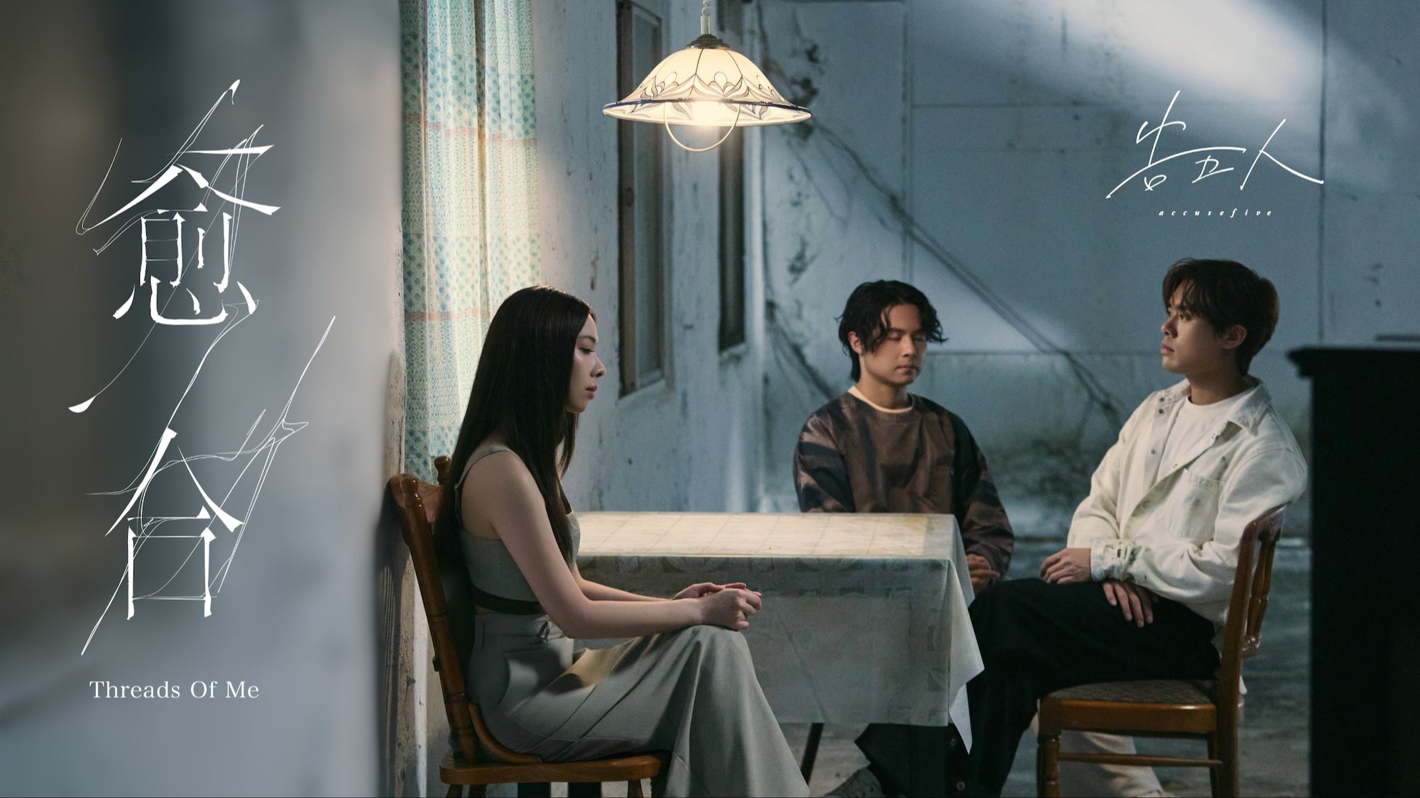 【官方MV】告五人《愈合》 (坠落篇)