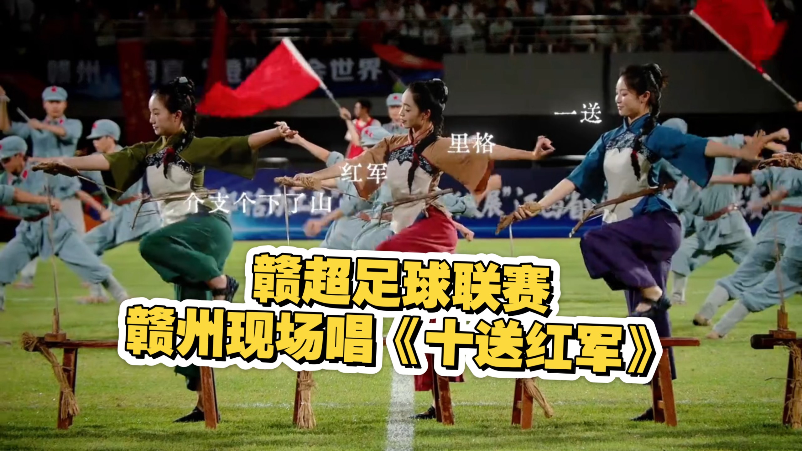 当足球遇上红色基因！4万多人的《十送红军》， 唱出的不仅是比赛