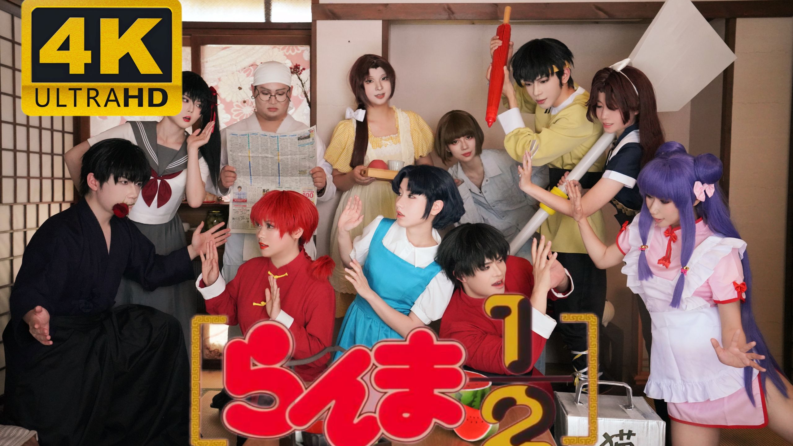 【cosMV】童年经典再现！|乱马1/2|《許婚っきゅん》|4K